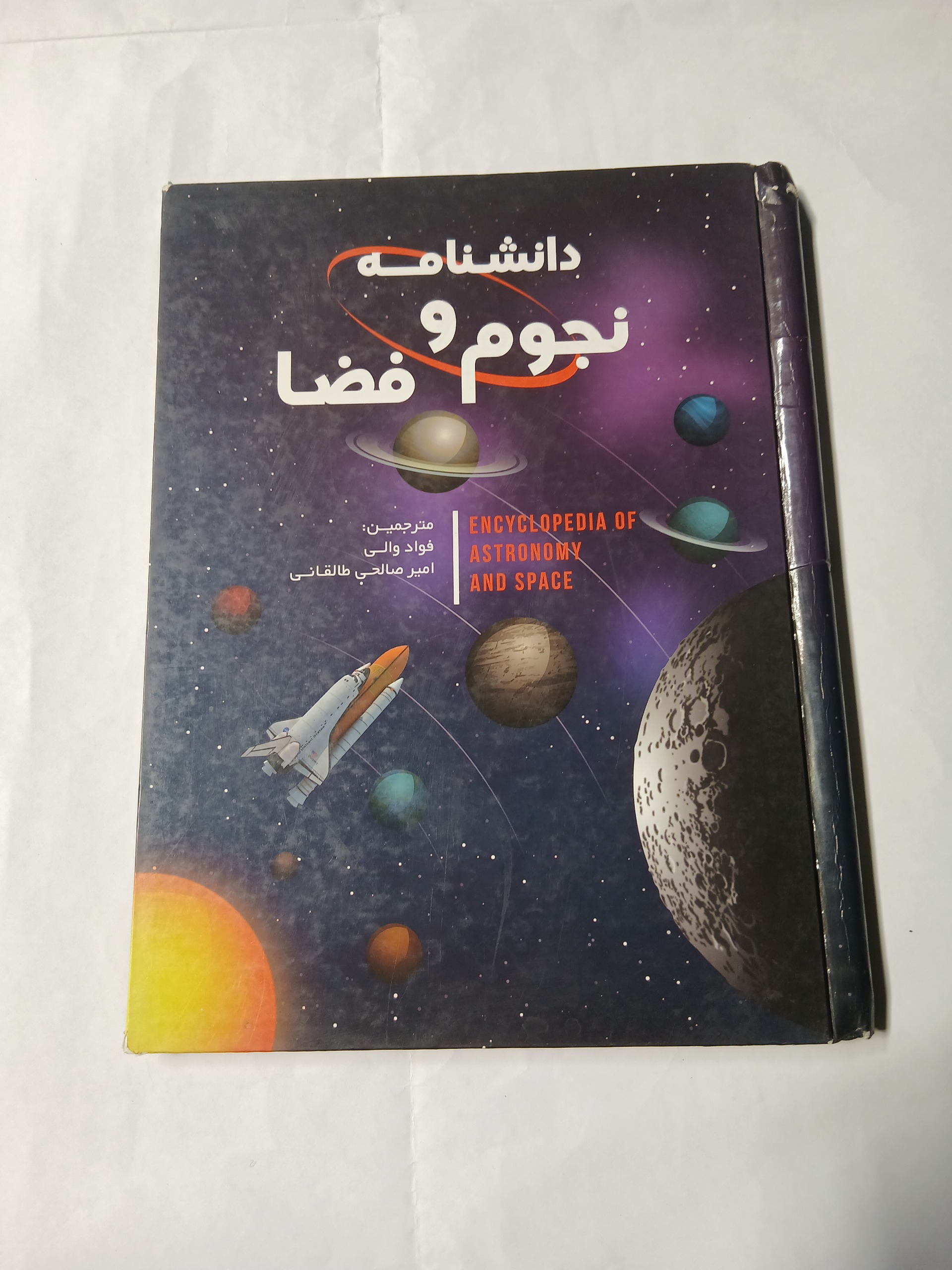 دانشنامه نجوم و فضا چ96 148ص صفحات روغنی 7