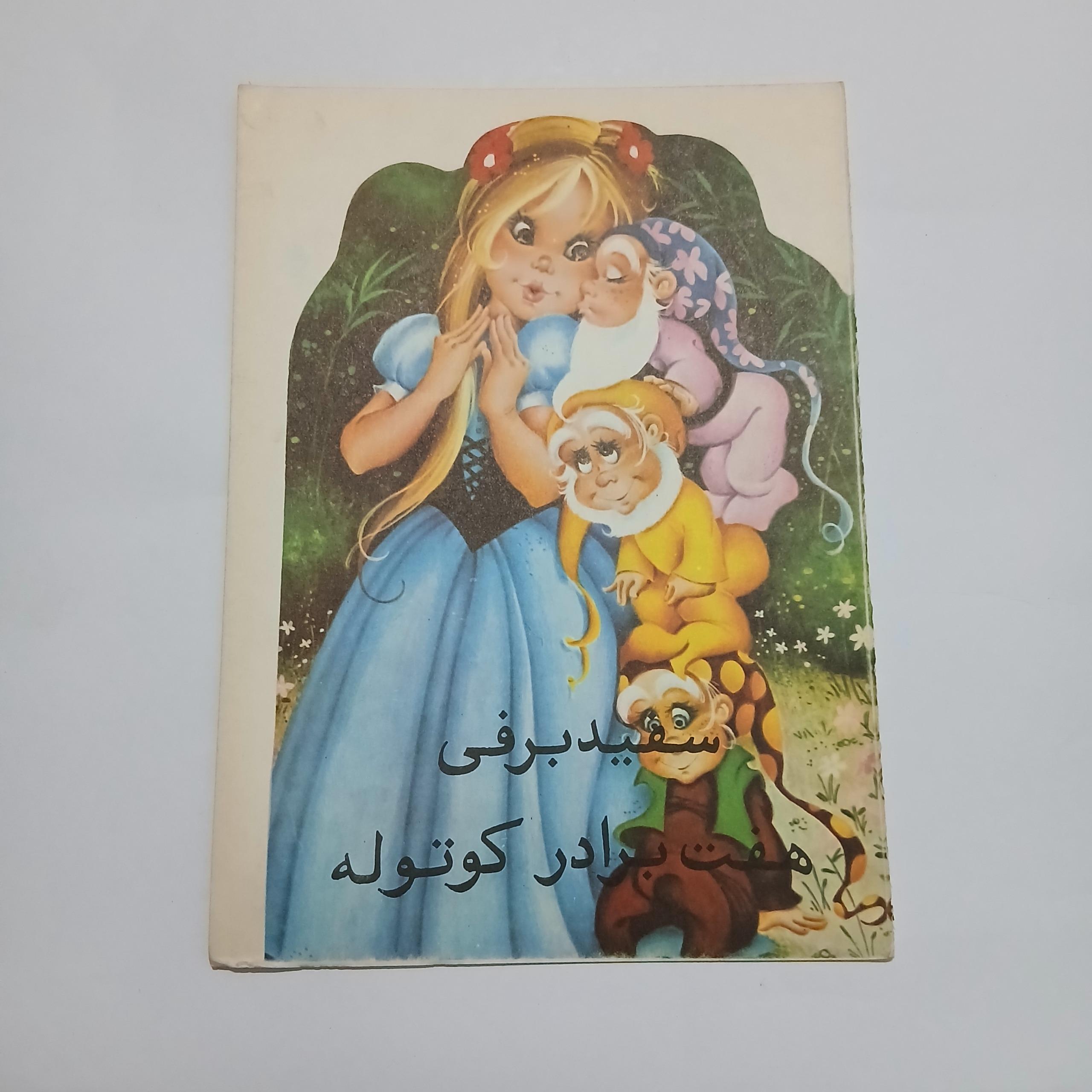 سفید برفی هفت برادر کوتوله پ1