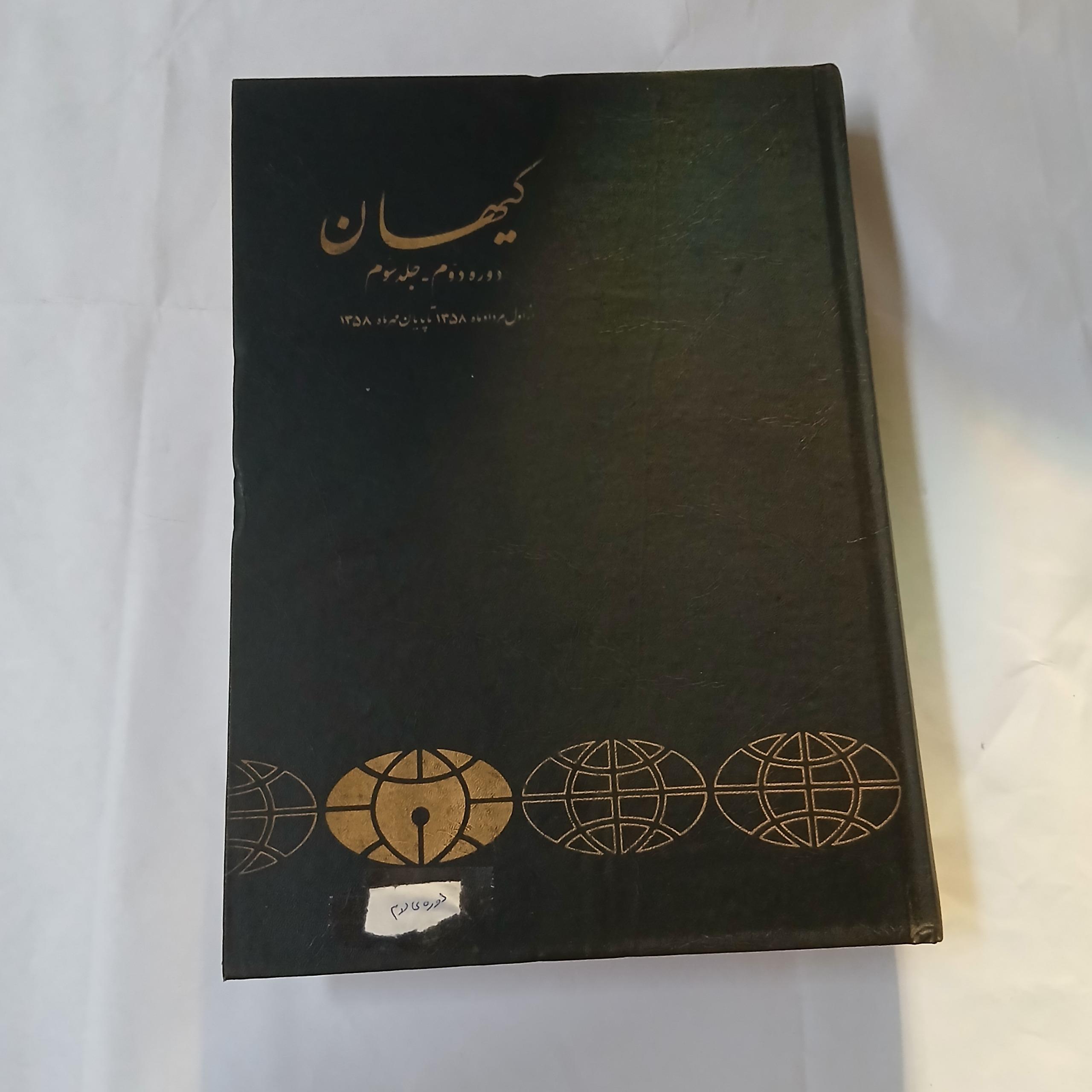 کیهان دوره دوم جلد سوم چ اول64 مطالعه توضیحات ث