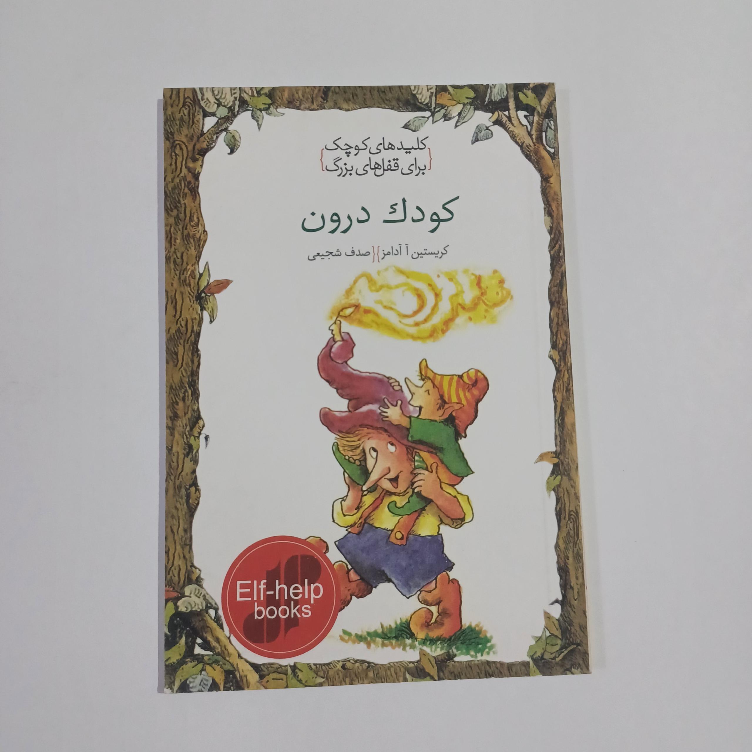 کودک درون چ95 78ص خ