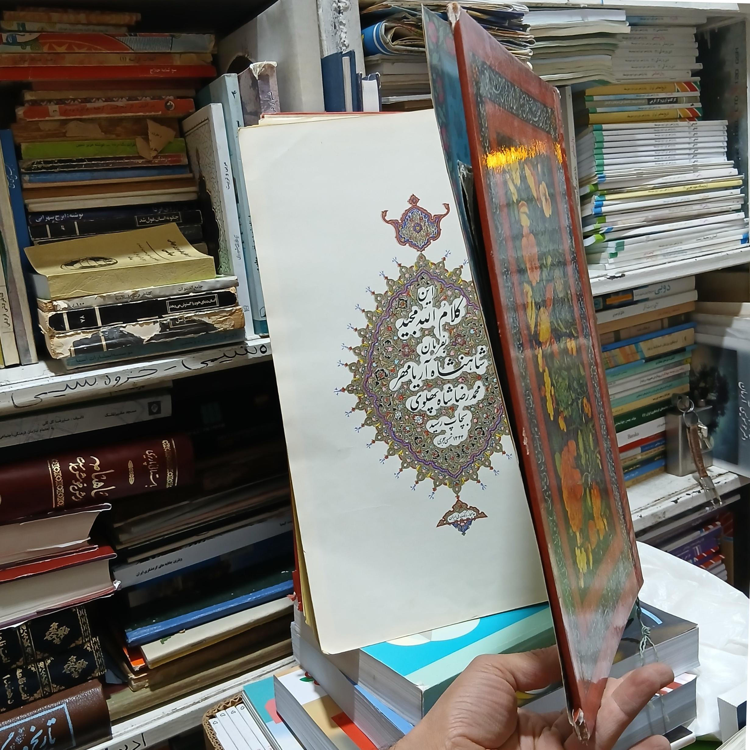 قرآن پهلوی آستر؛گوشه جلد مشکل دارد صفحه امضا ندارد