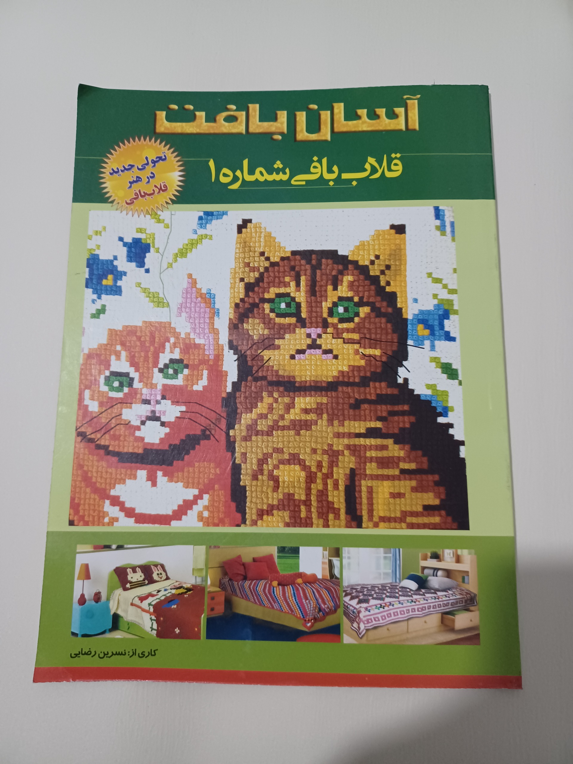 قلاف بافی شماره1 رحلی 80ص گلاسه