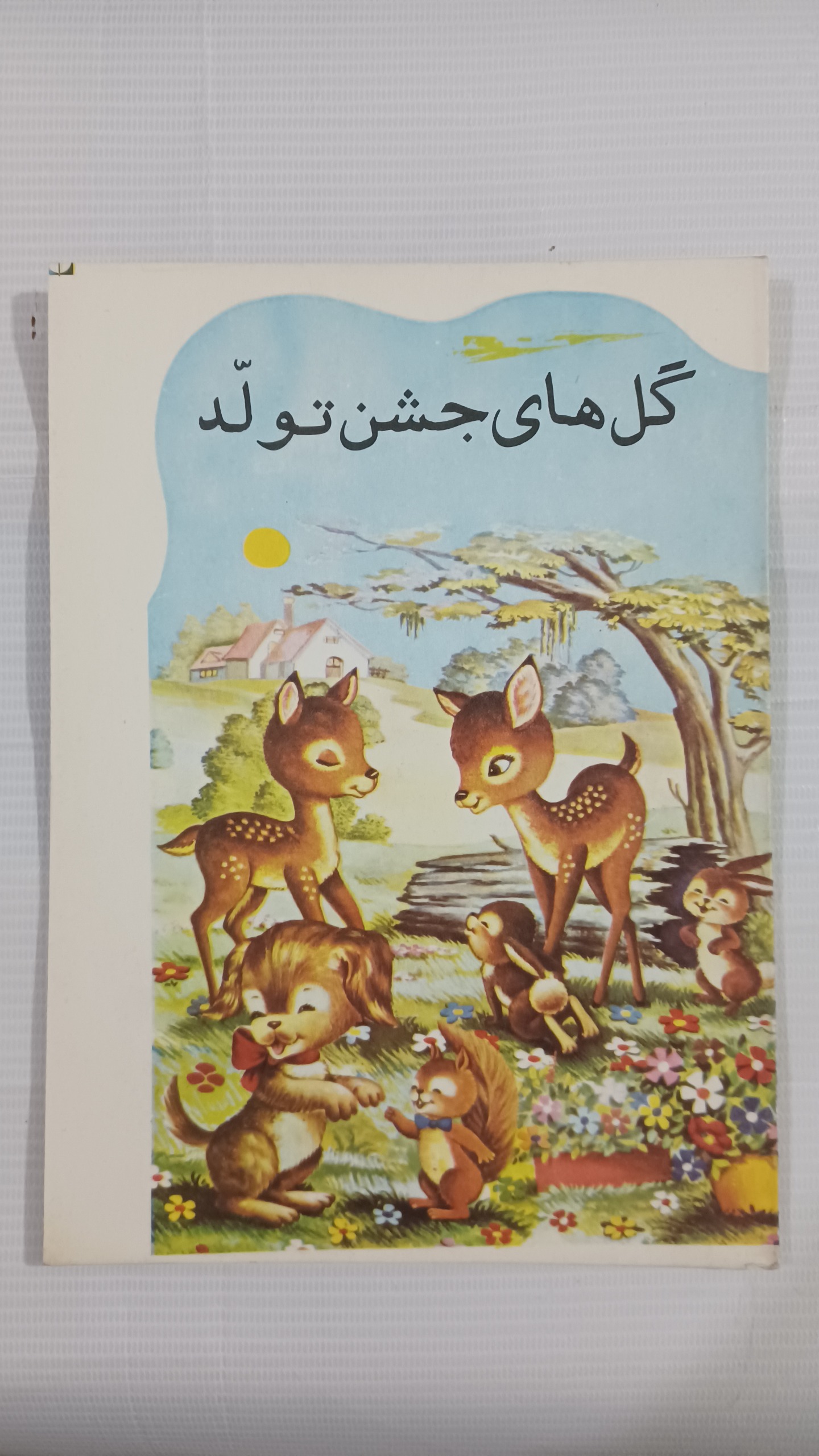 گل های جشن تولد چ دهه50 پدیده 8ص