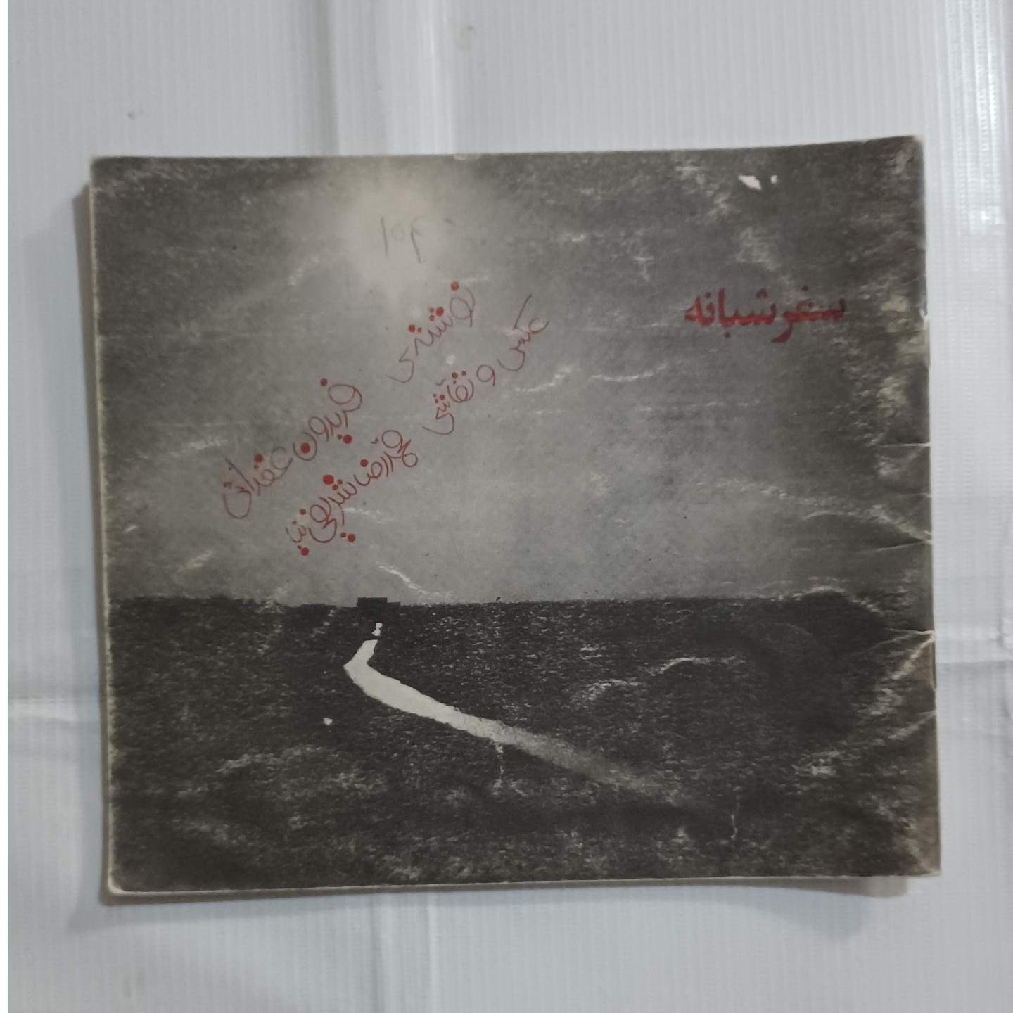 سفر شبانه چ شهریور57 36ص 55