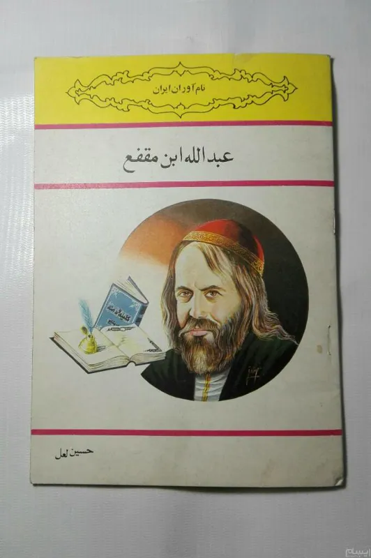 عبدالله ابن مقفع پدیده 22ص 16