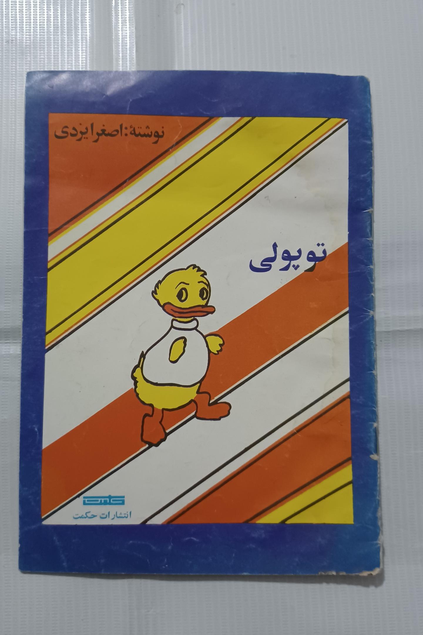 توپولی چ تیرماه57 32ص 55