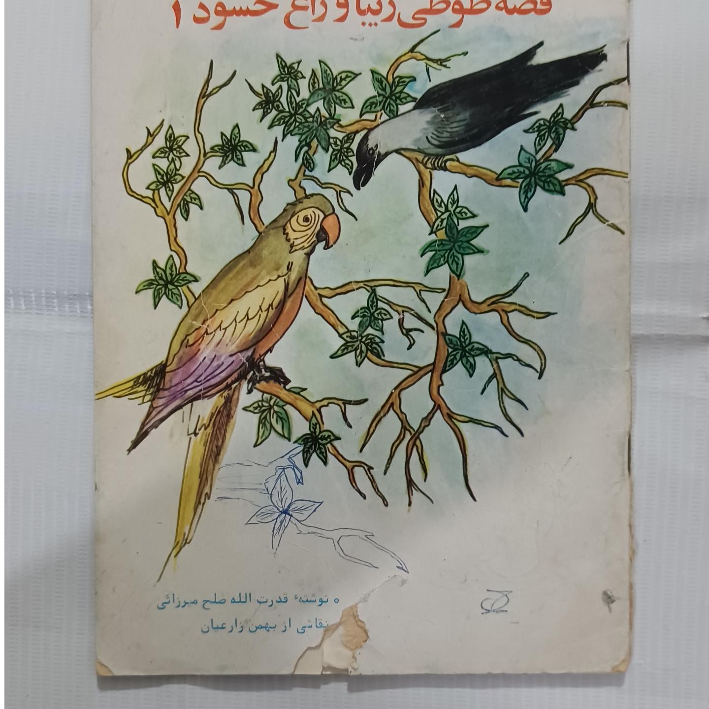 قصه طوطی زیبا و زاغ حسود1 55