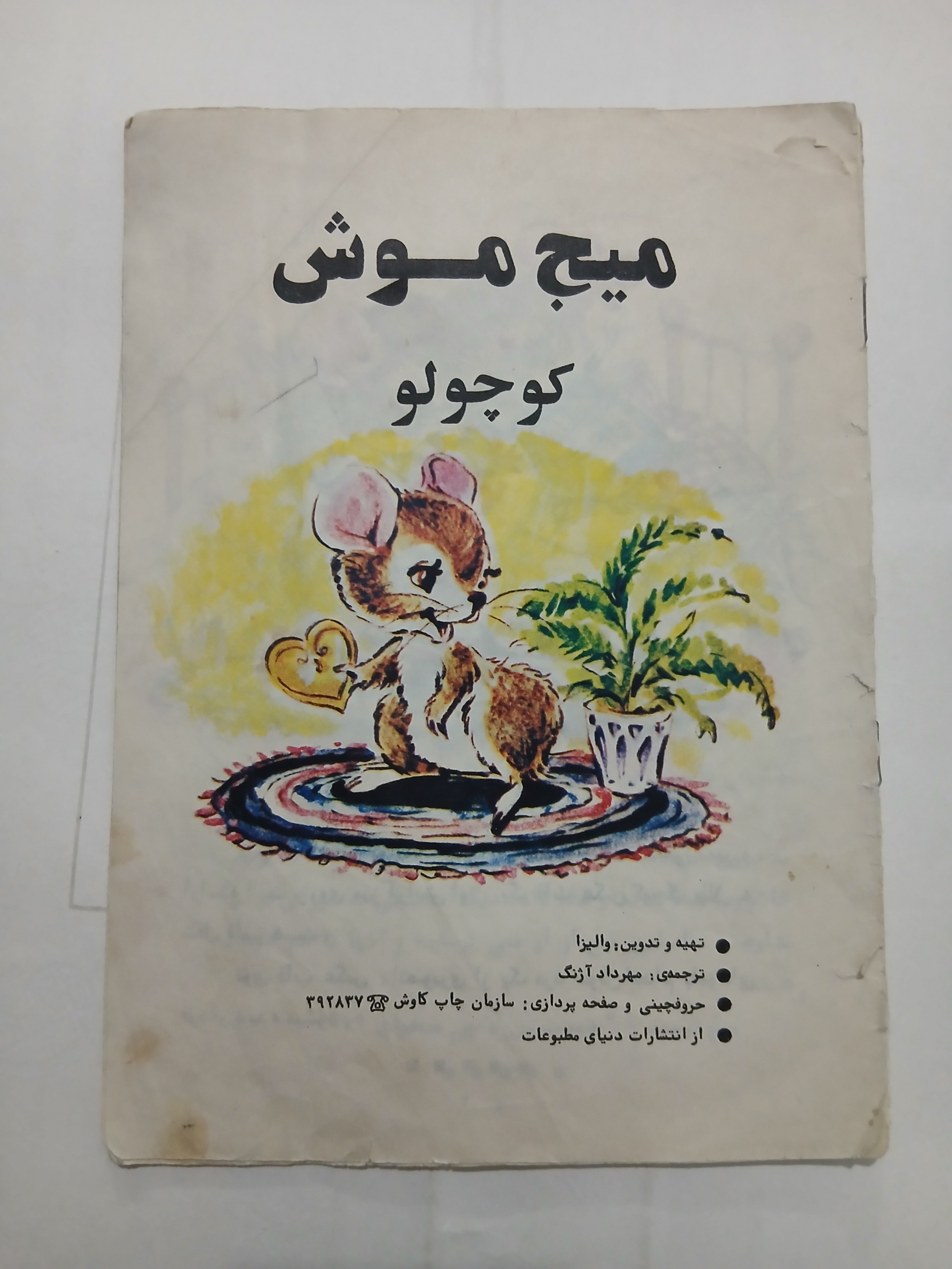 میج موش کوچولو 56