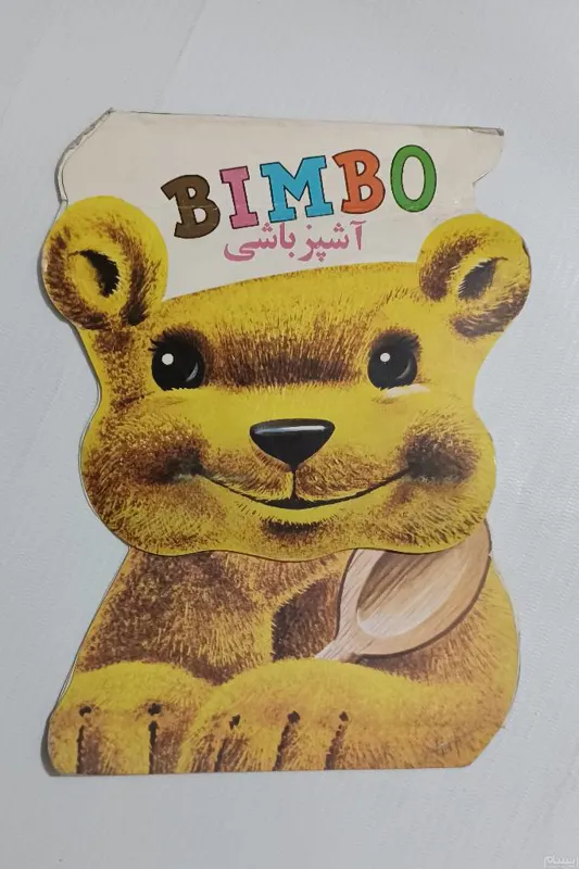 بیمبو آشپز (پدیده) 12ص 11