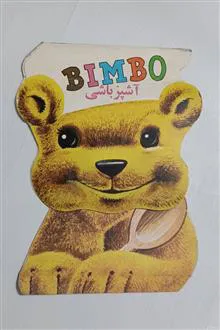 بیمبو