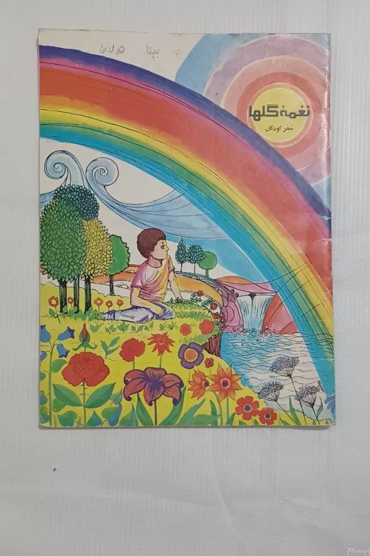 نغمه گلها (شعر کودکان) چ 1362 20ص 6