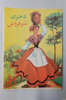 دخترک