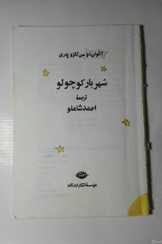 شهریار کوچولو احمد شاملو 102ص. چ76. 16