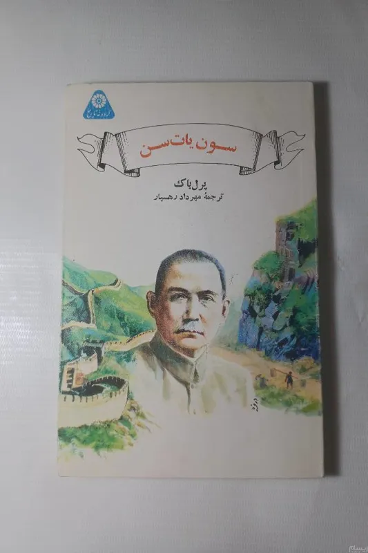 سون یات سن 174ص چ چهارم 1370 16