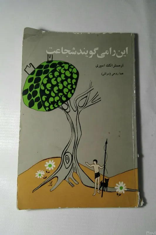 این را می گویند شجاعت چ48 102ص. 16