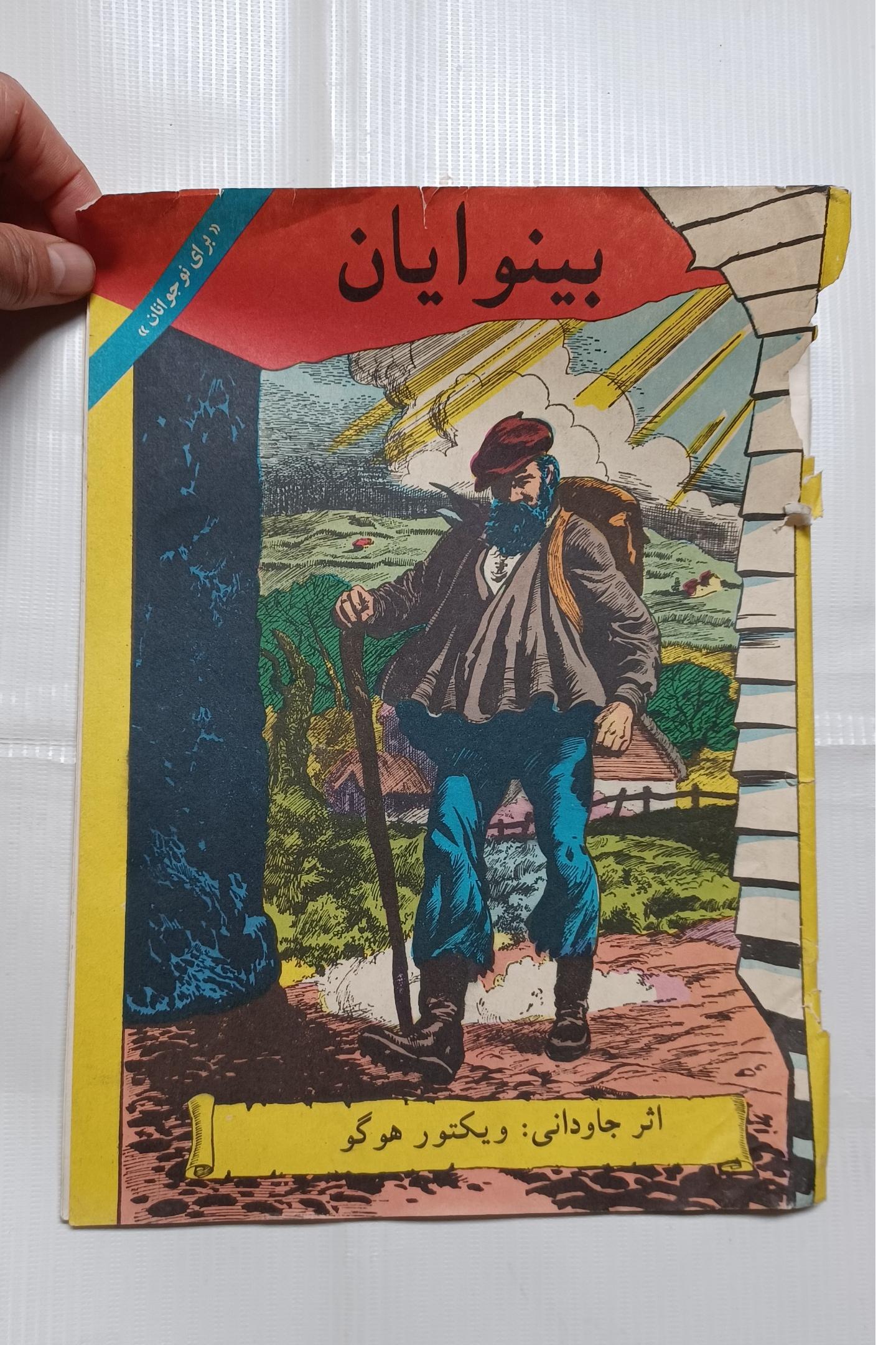 بینوایان(رحلی) چ پنجم1368 48ص 55