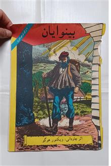 بینوایان(رحلی)