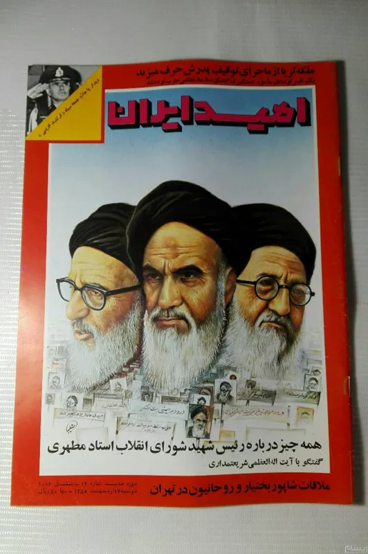 امید ایران ش 14 17اردیبهشت 58. 20