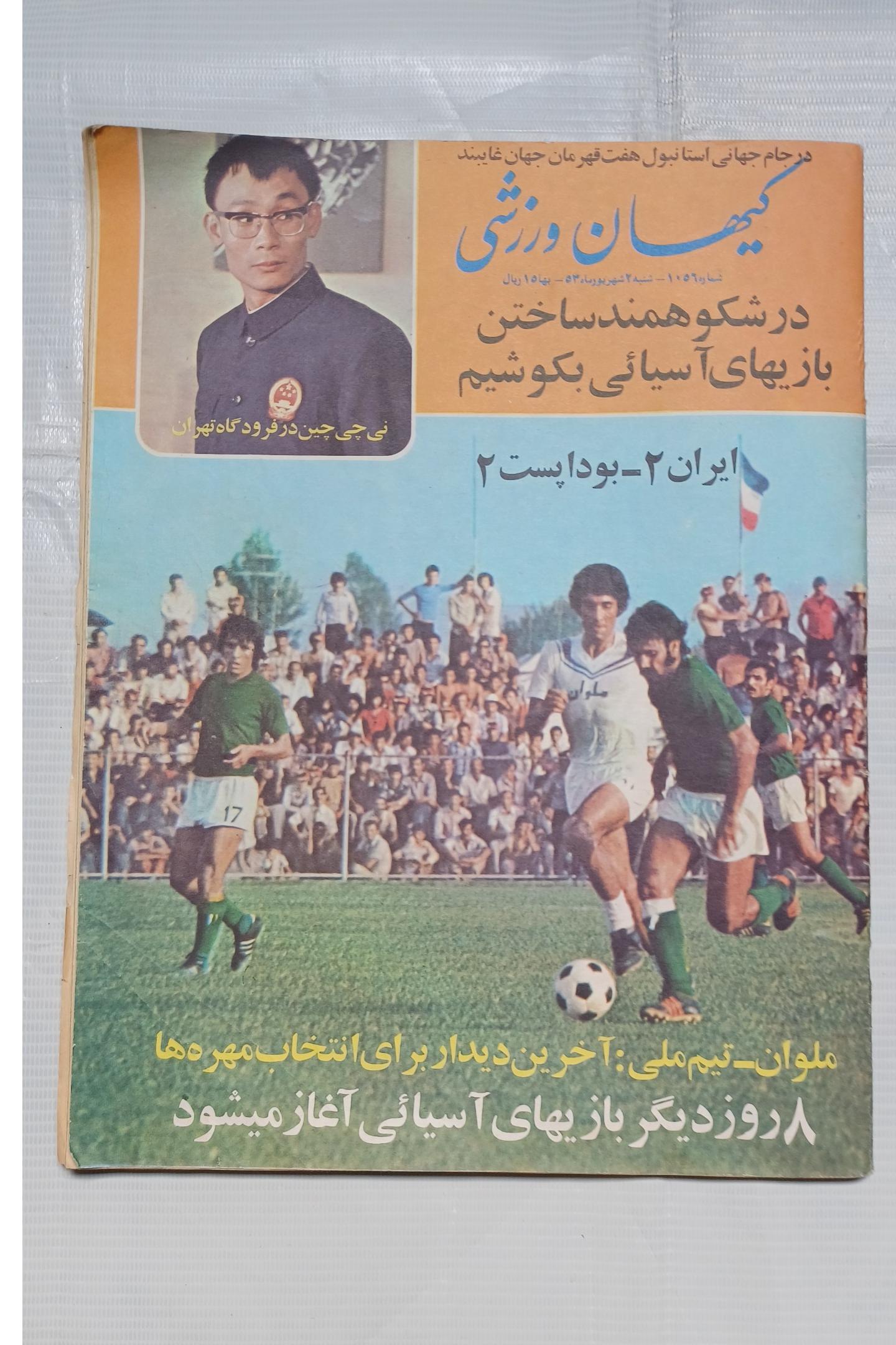 کیهان ورزشی بریدگی تصویر دارد ش1056