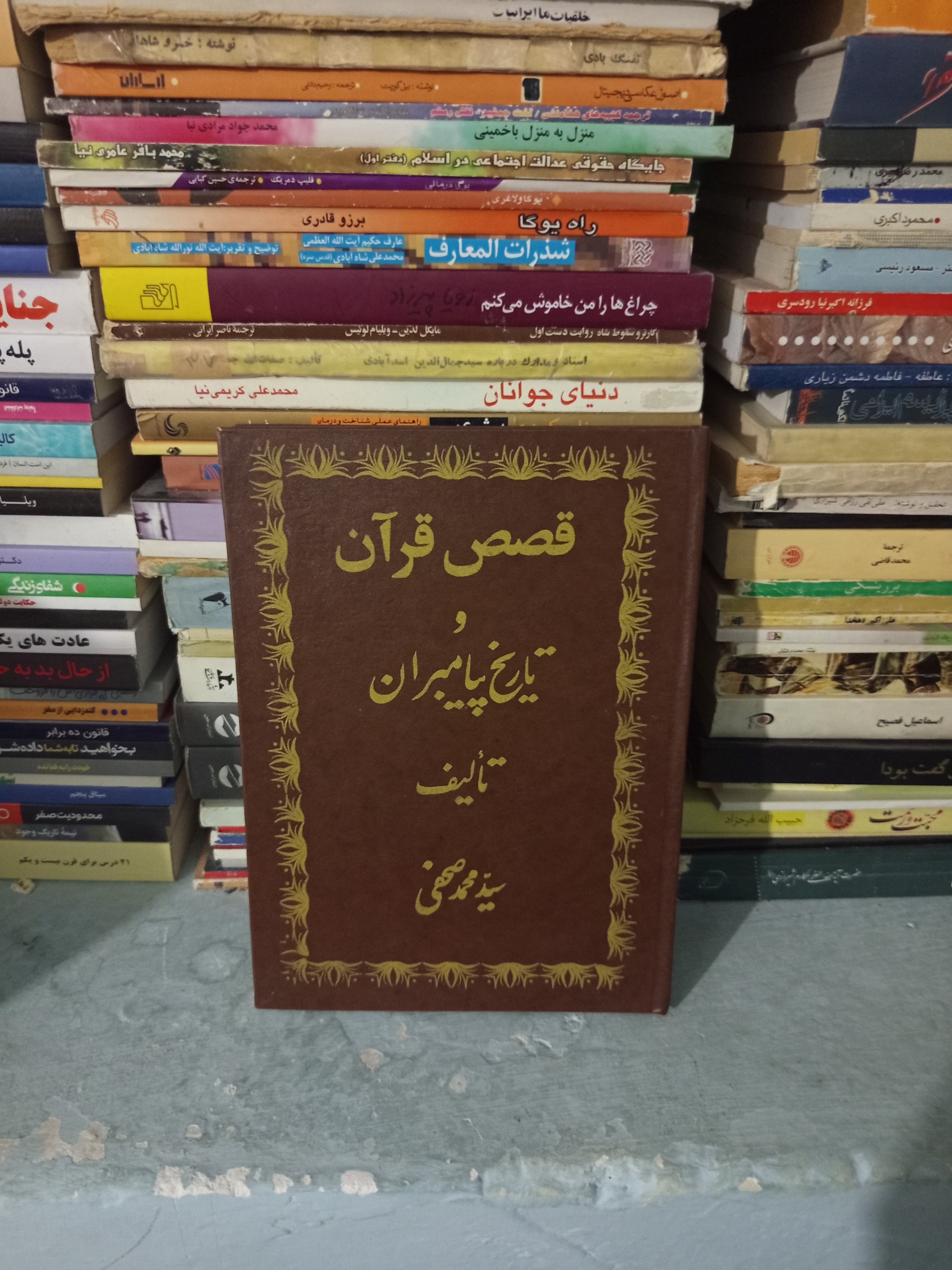 قصص قران و تاریخ پیامبران اثر محمدصحفی قدیمی1349