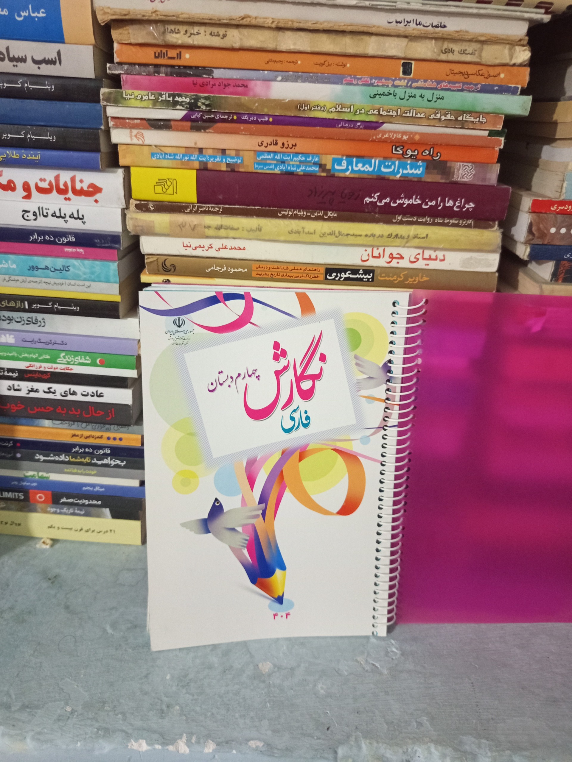 کتاب فارسی نگارش سال چهارم دبستان