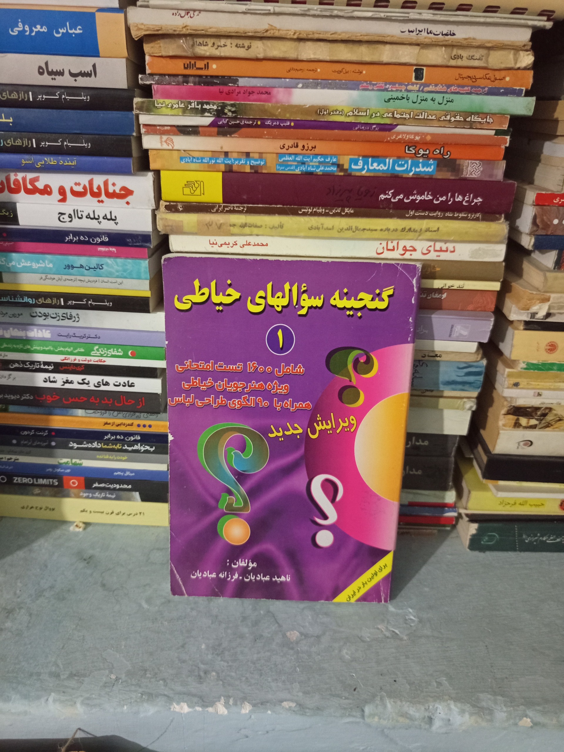 کتاب گنجینه سوالات خیاطی