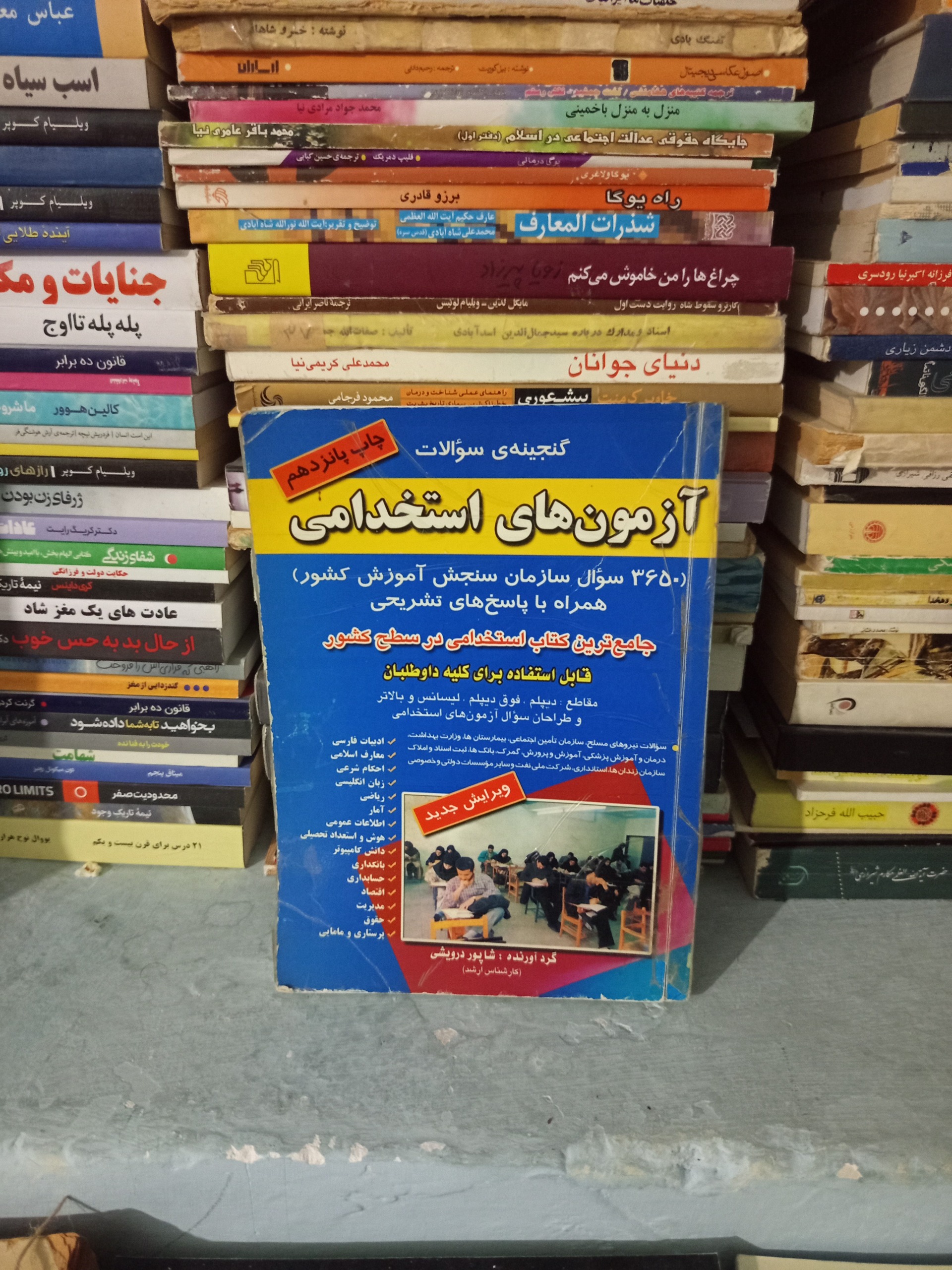 گنجینه سوالات آزمون استخدامی