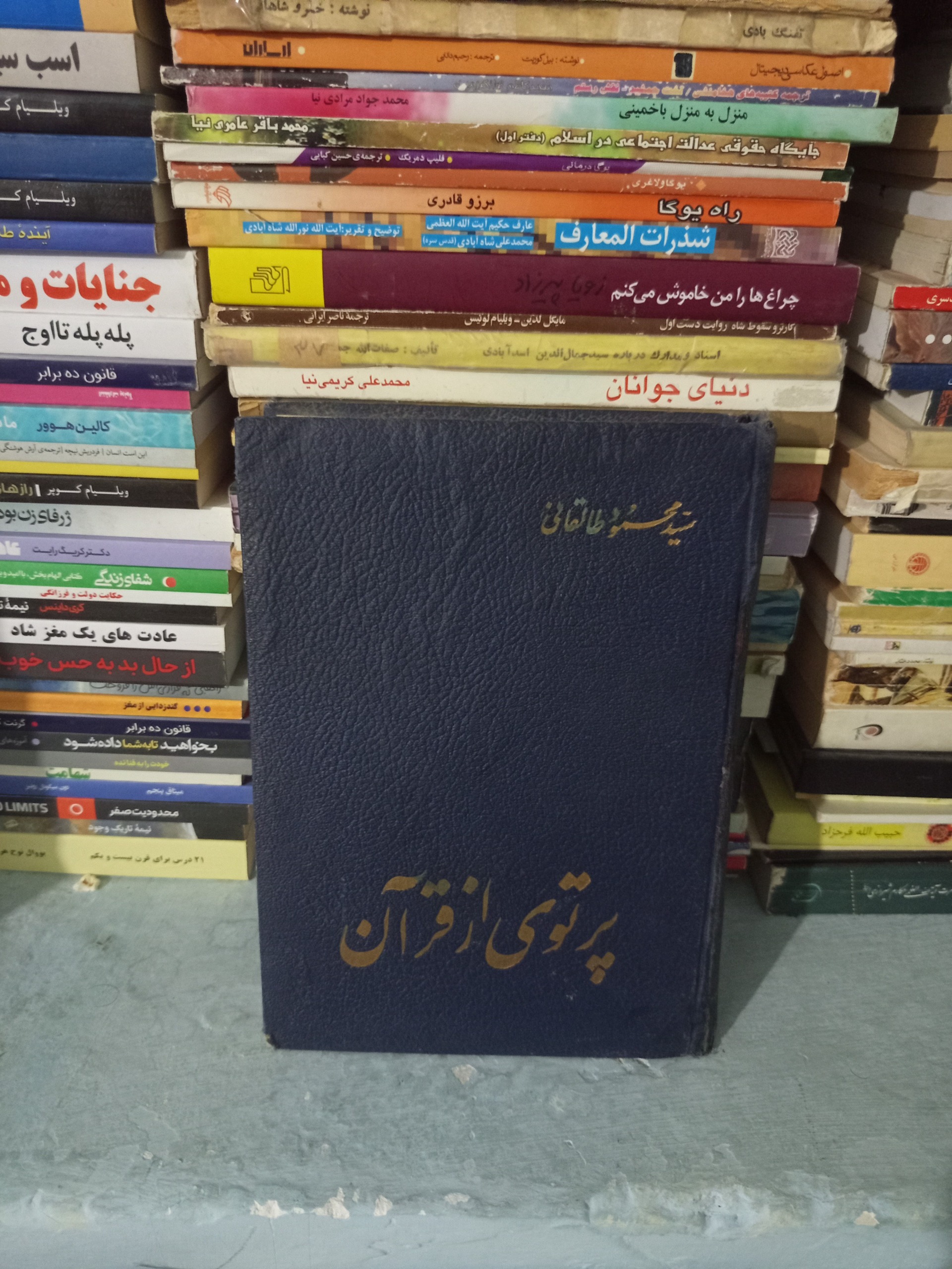 پرتویی از قران اثر محمود طالقانی جلد1