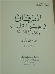 الفرقان