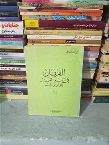 الفرقان