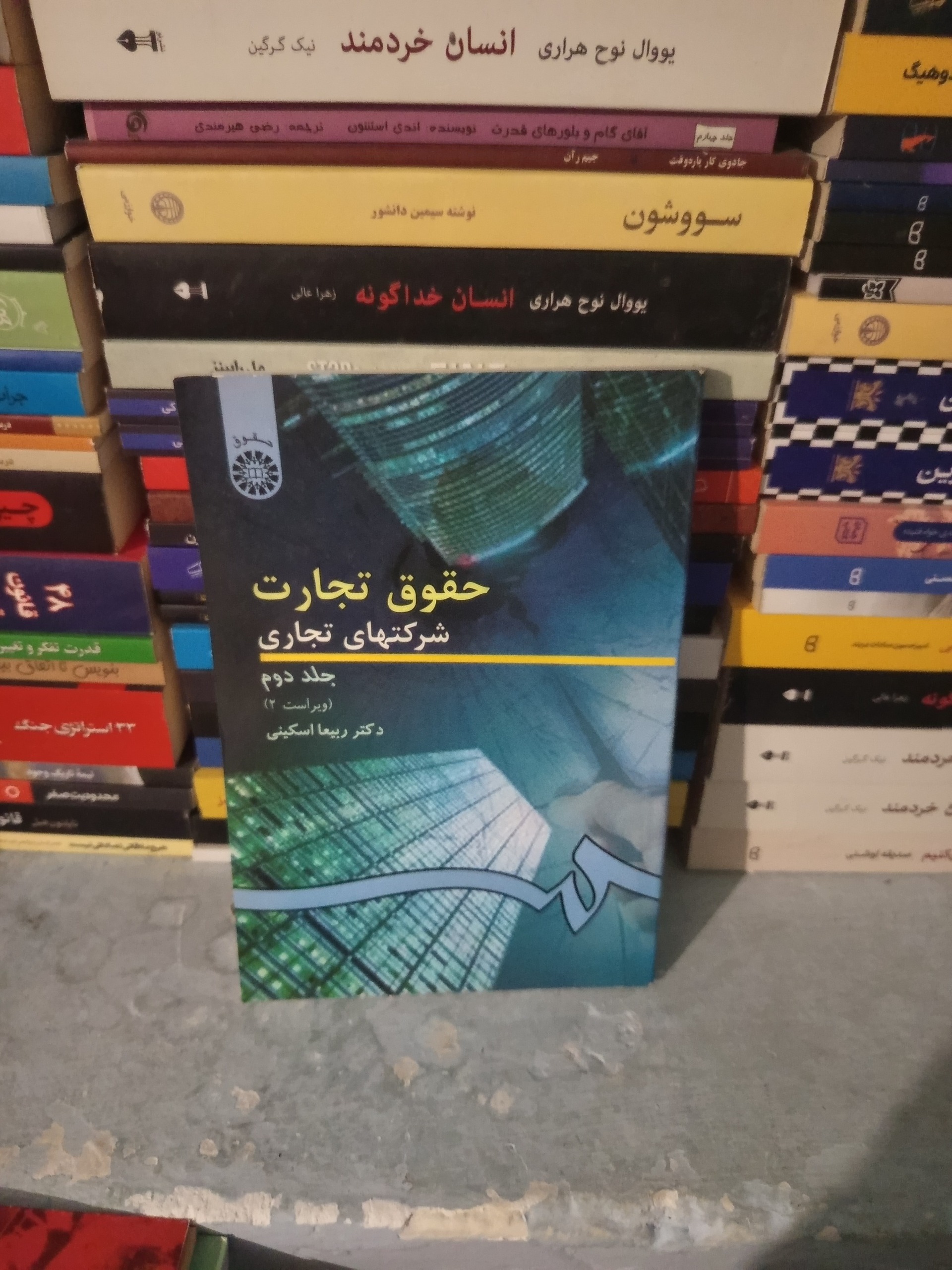 حقوق تجارت شرکتهای تجاری 2 اثر ربیعا اسکینی