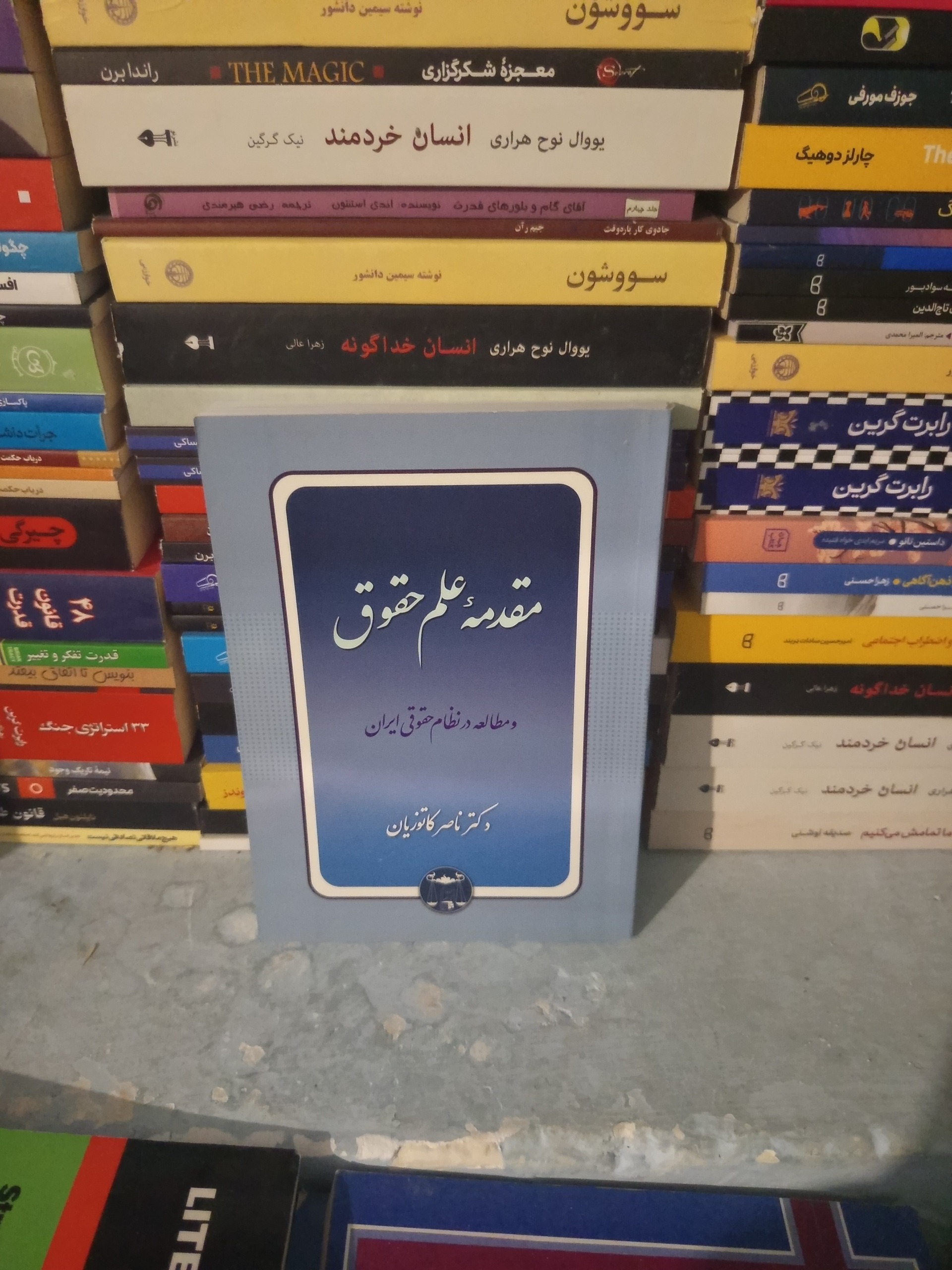 مقدمه علم حقوق در نظام حقوقی ایران اثر کاتوزیان