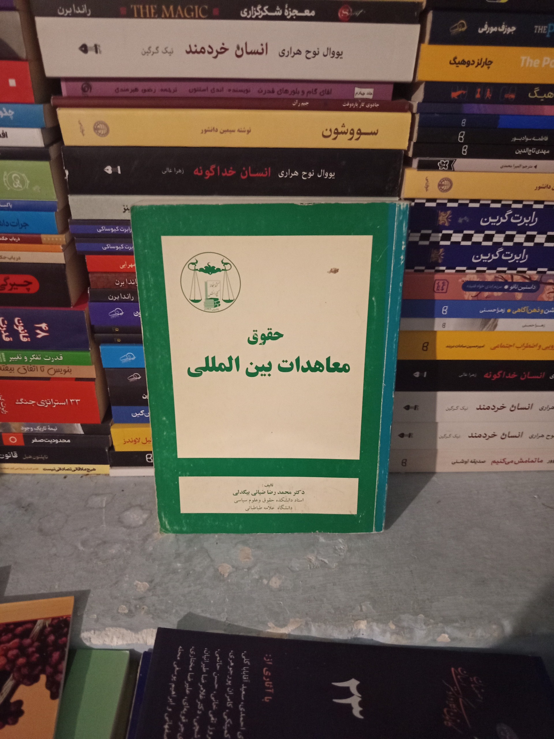حقوق معاهدات بین المللی اثر ضیایی بیگدلی