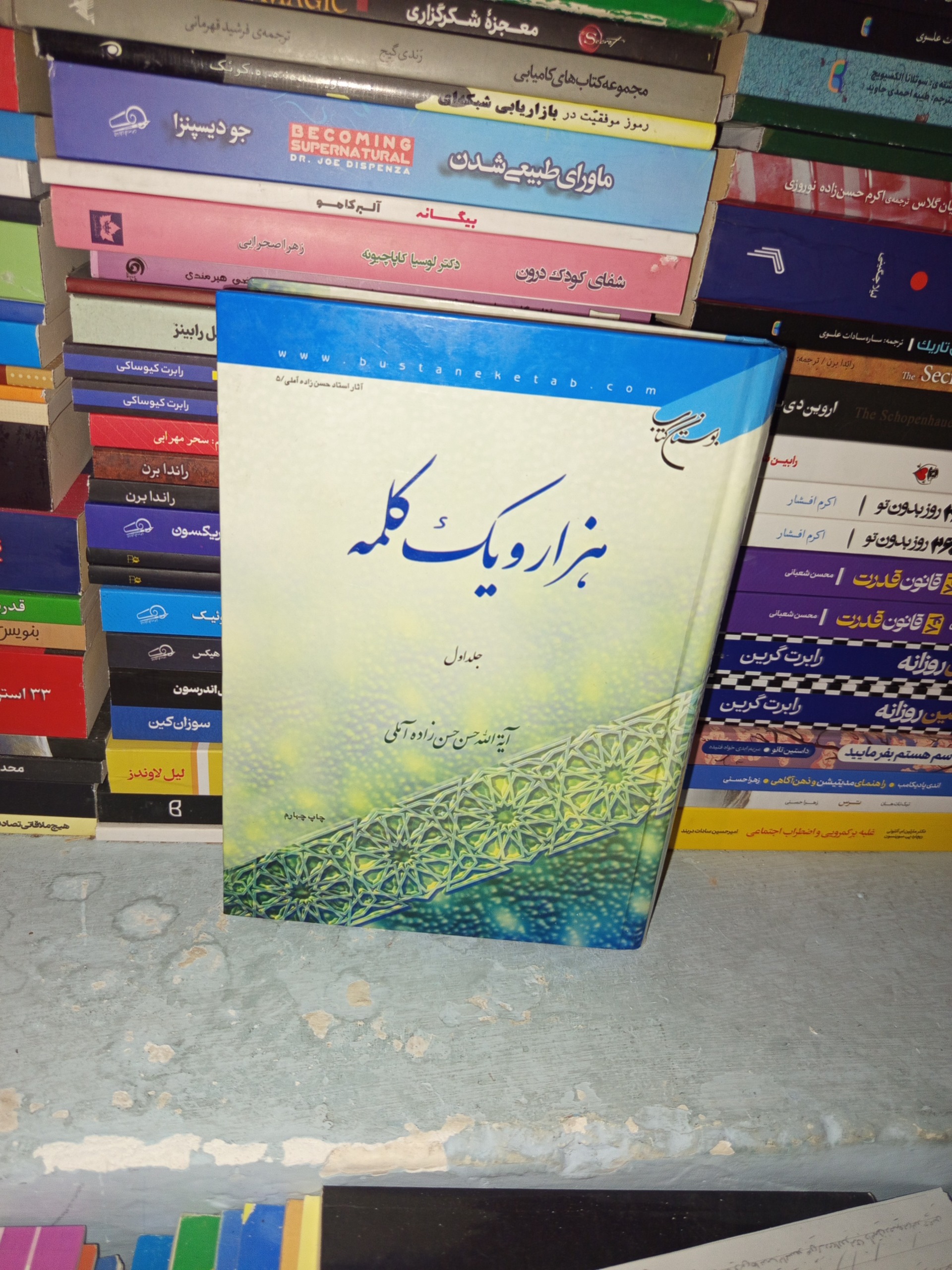 هزار و یک کلمه اثر حسن زاده آملی ج1