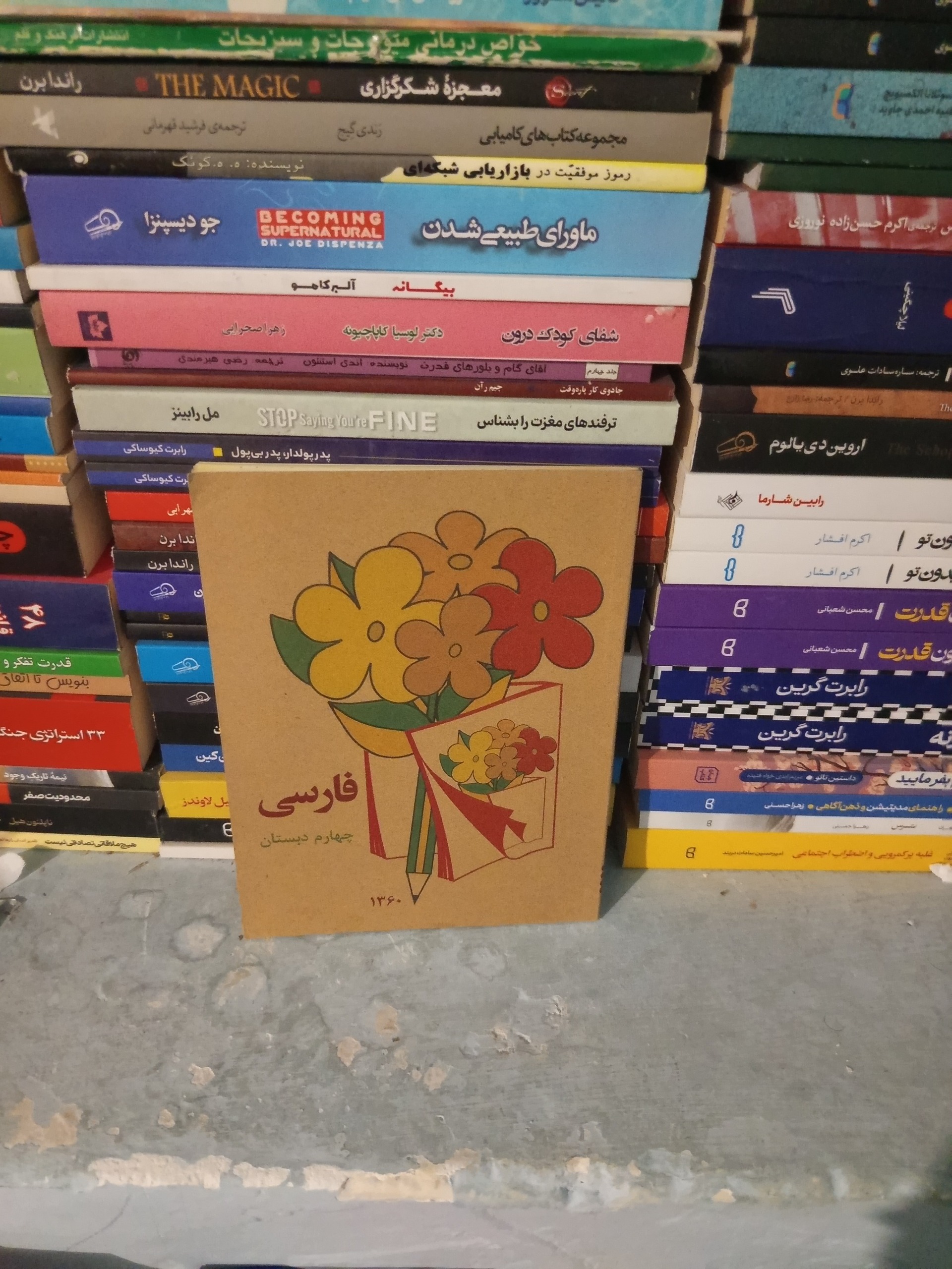 فارسی چهارم دبستان 1360