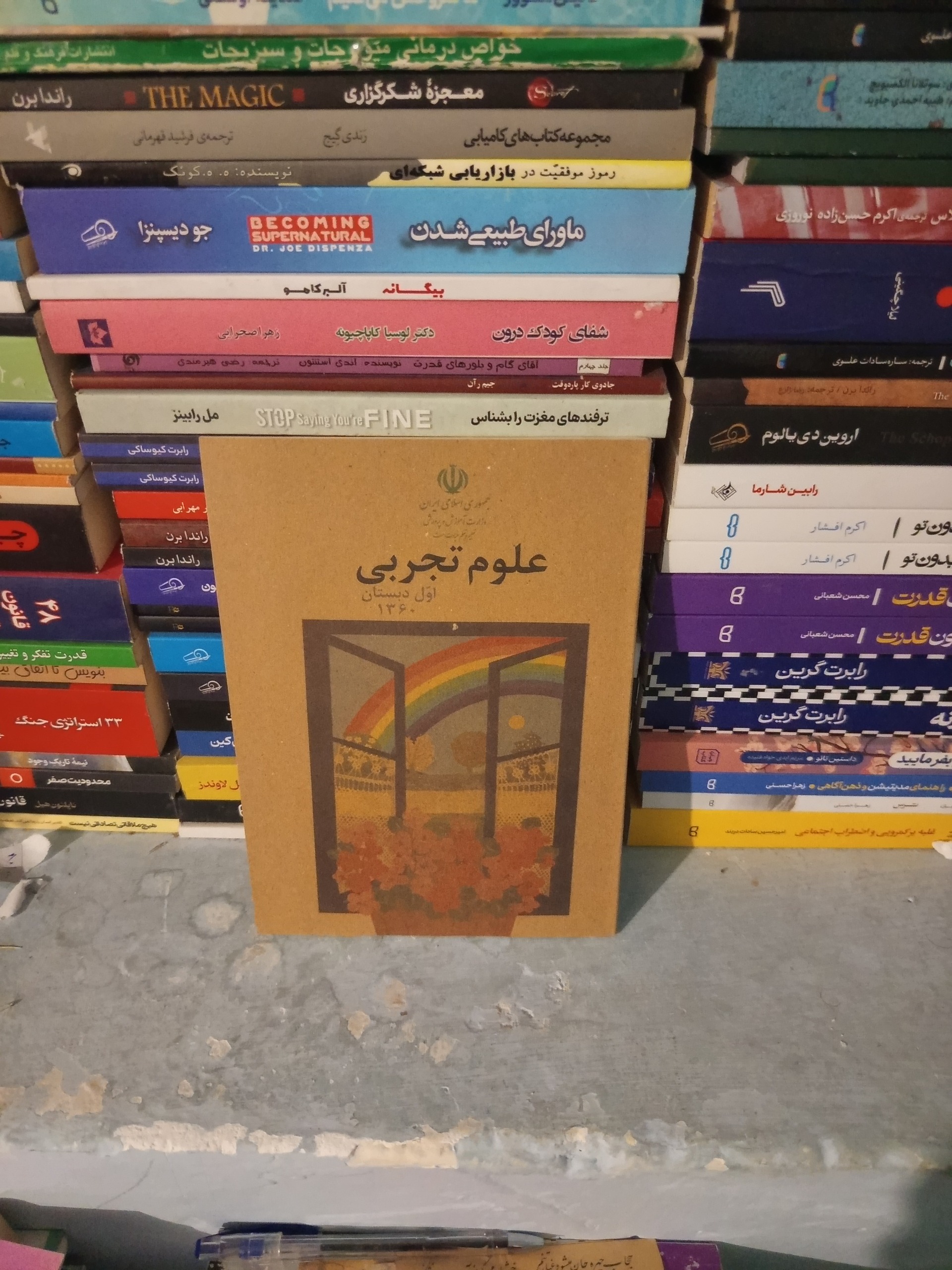 علوم تجربی اول دبستان 1360
