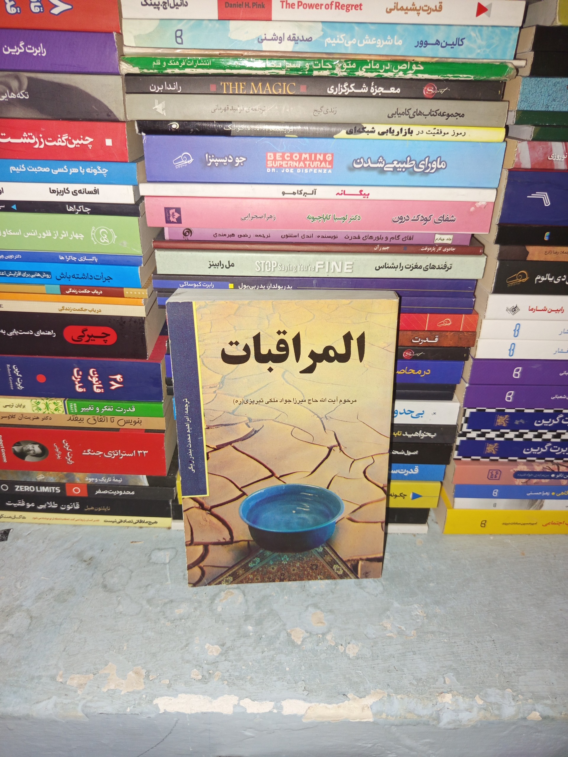 ترجمه المراقبات اثر حاج میرزا جواد ملکی تبریزی