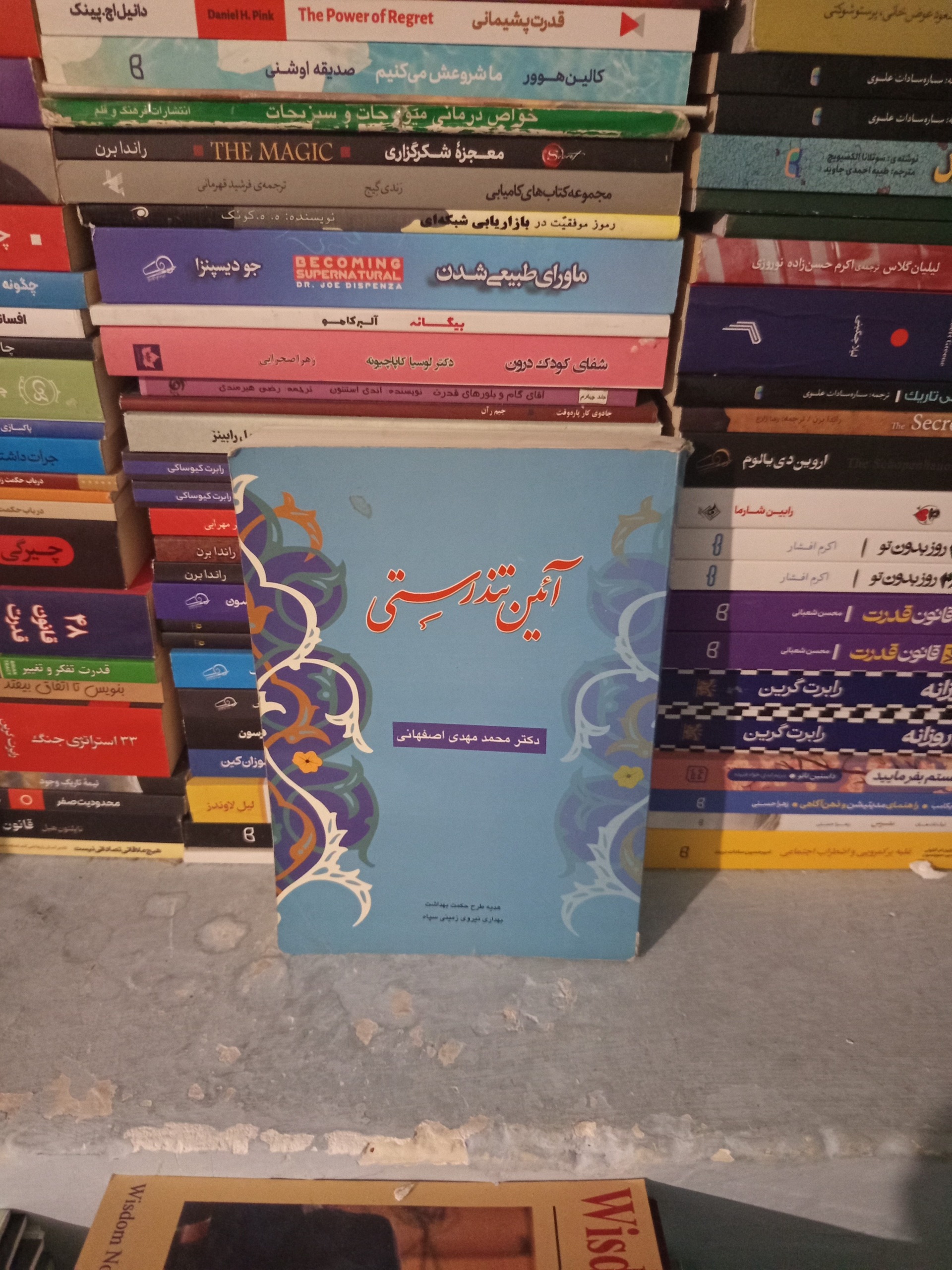 آیین تندرستی اثر محمد مهدی اصفهانی