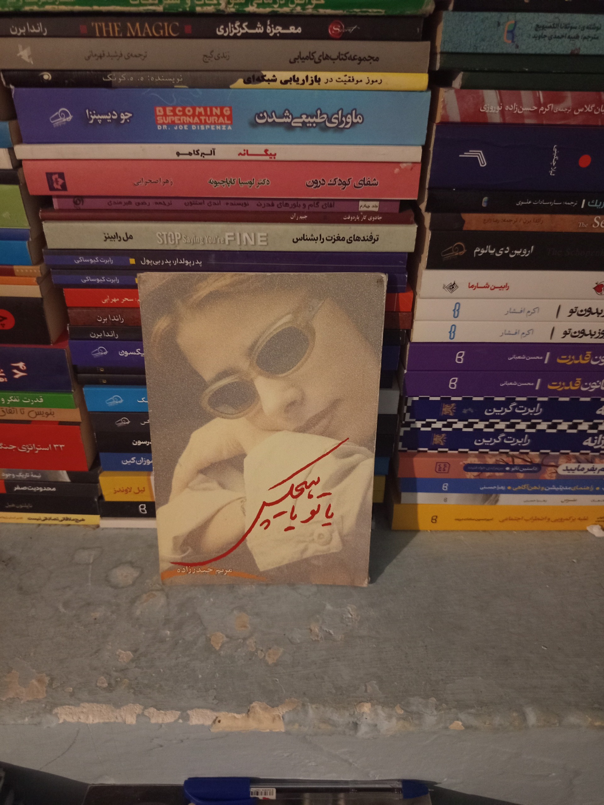 یاد تو یا هیچ کس اثر مریم حیدر زاده