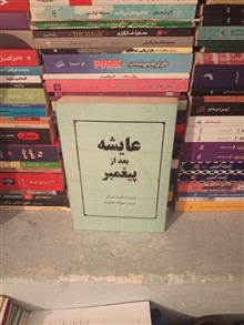 عایشه