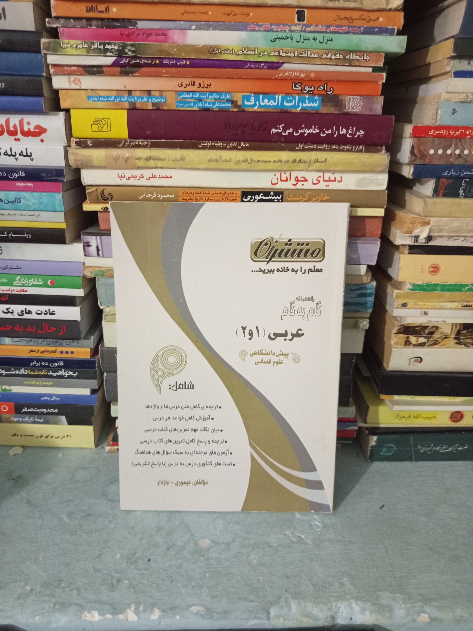 کتاب راهنمای گام به گام عربی 1و2پیش دانشگاهی