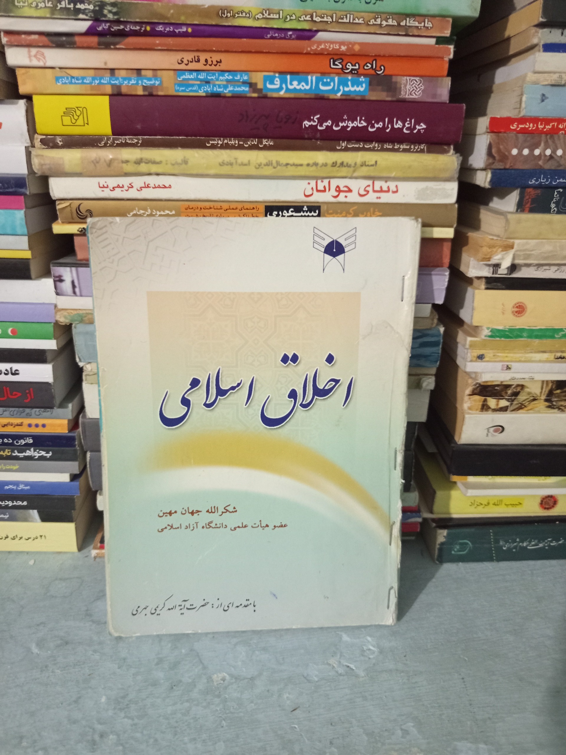 کتاب اخلاق اسلامی اثر شکر الله جهان میهن