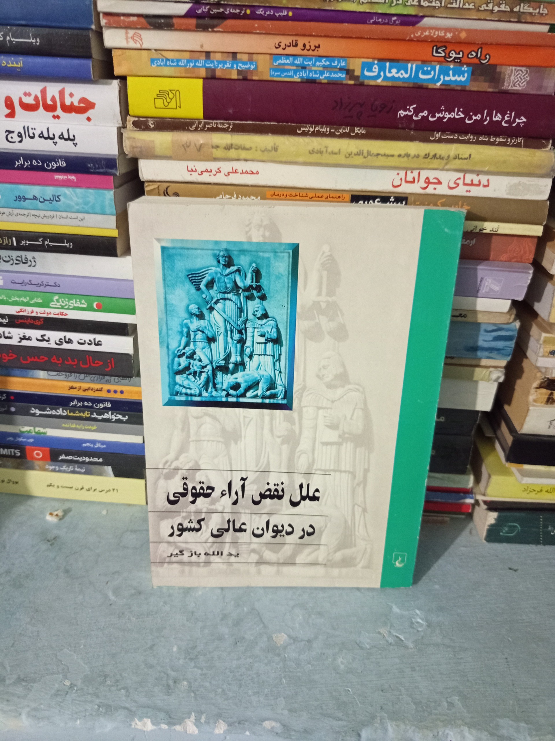 کتاب علل نقض ارای حقوقی در دیوان عالی کشور