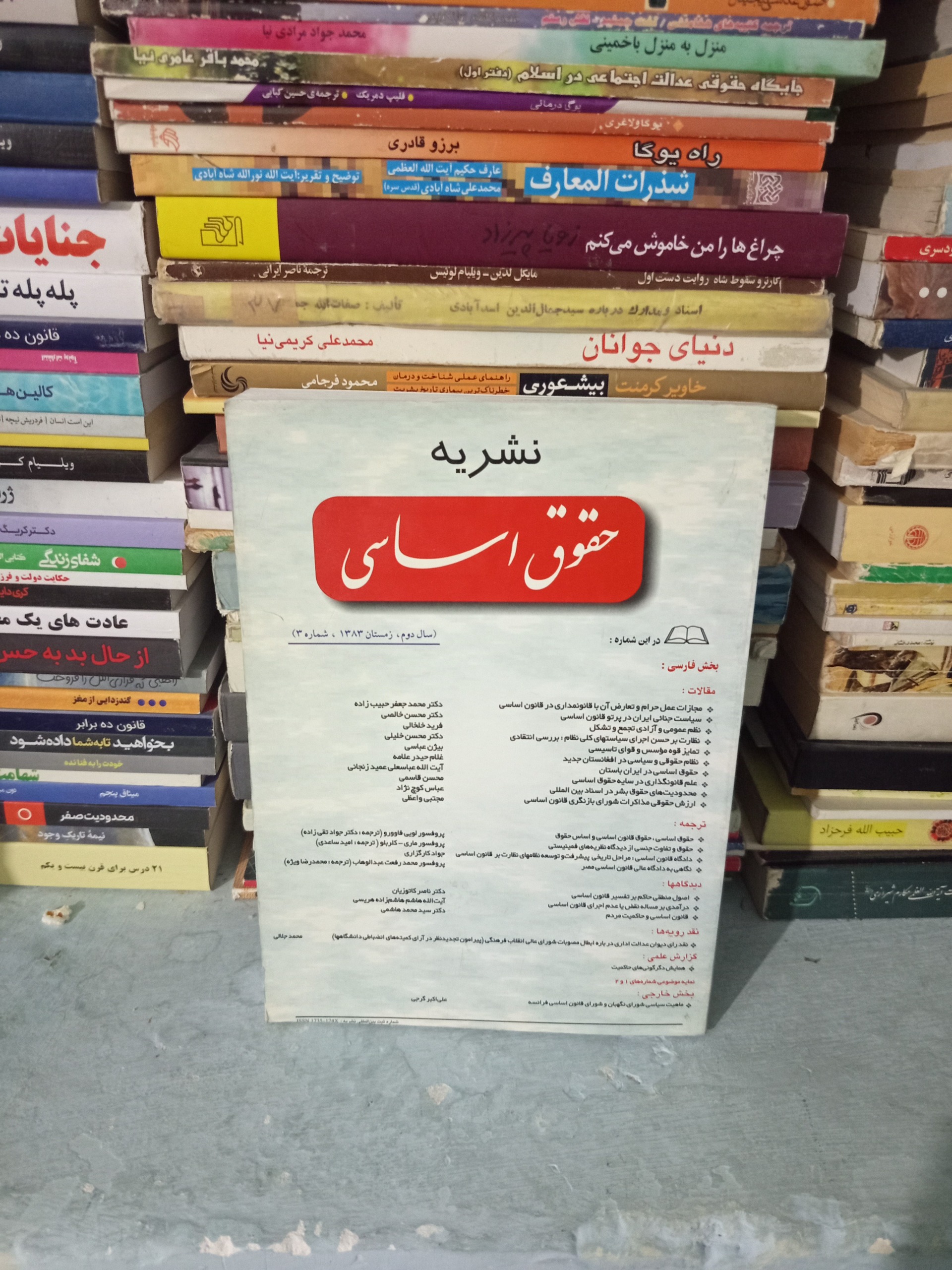کتاب نشریه حقوق اساسی سال دوم زمستان83