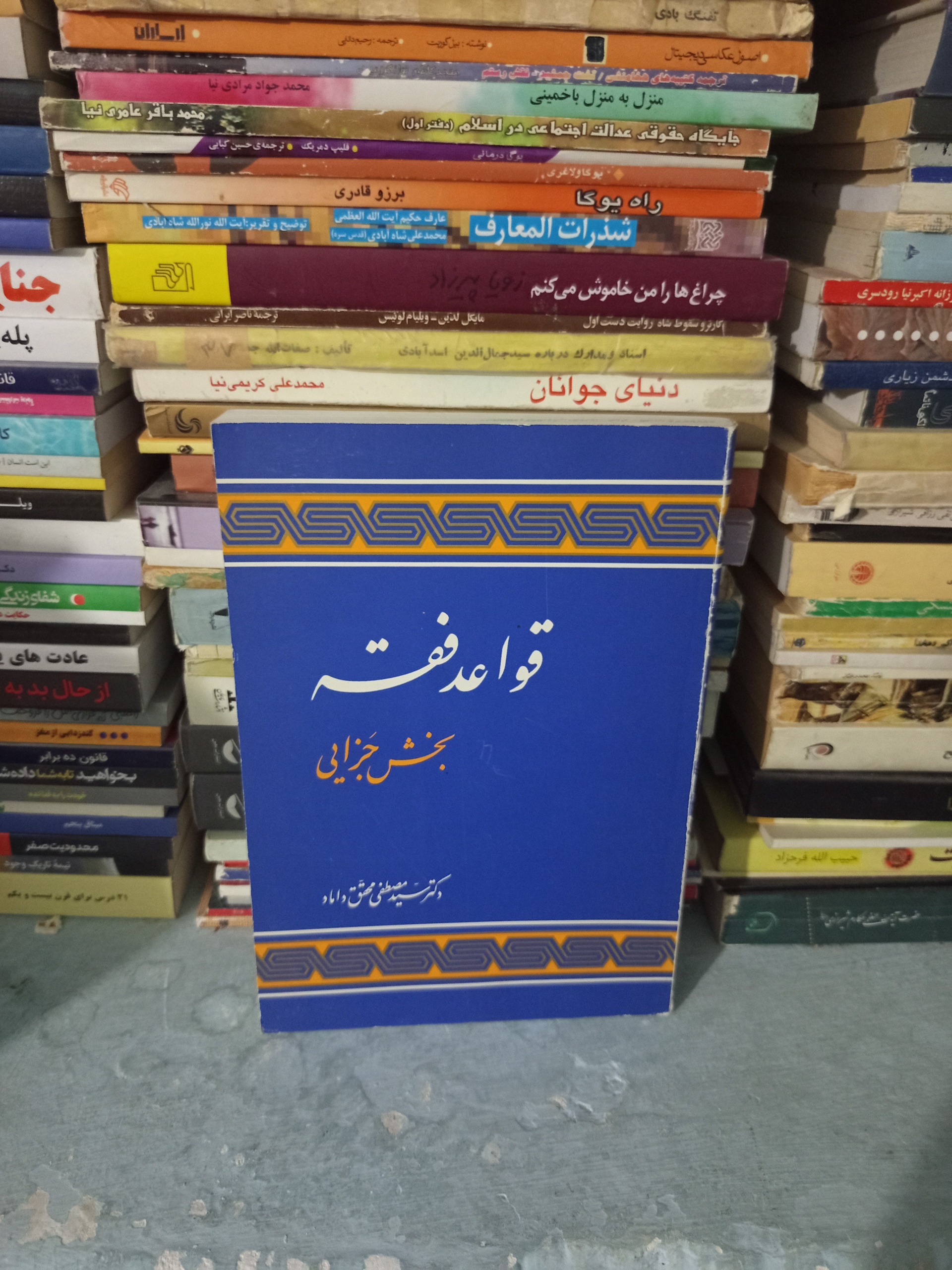 کتاب قواعد فقه4 بخش جزایی اثر مصطفی محقق داماد