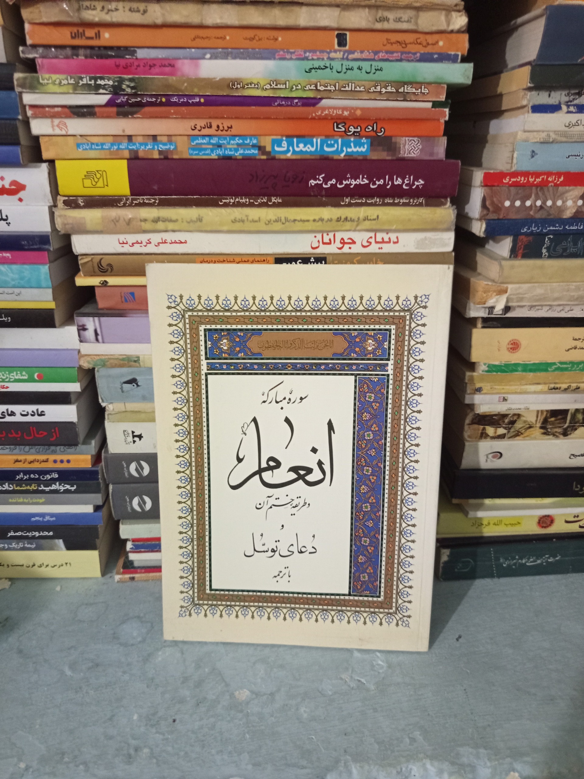کتاب سوره مبارکه انعام بانضمام دعای توسل
