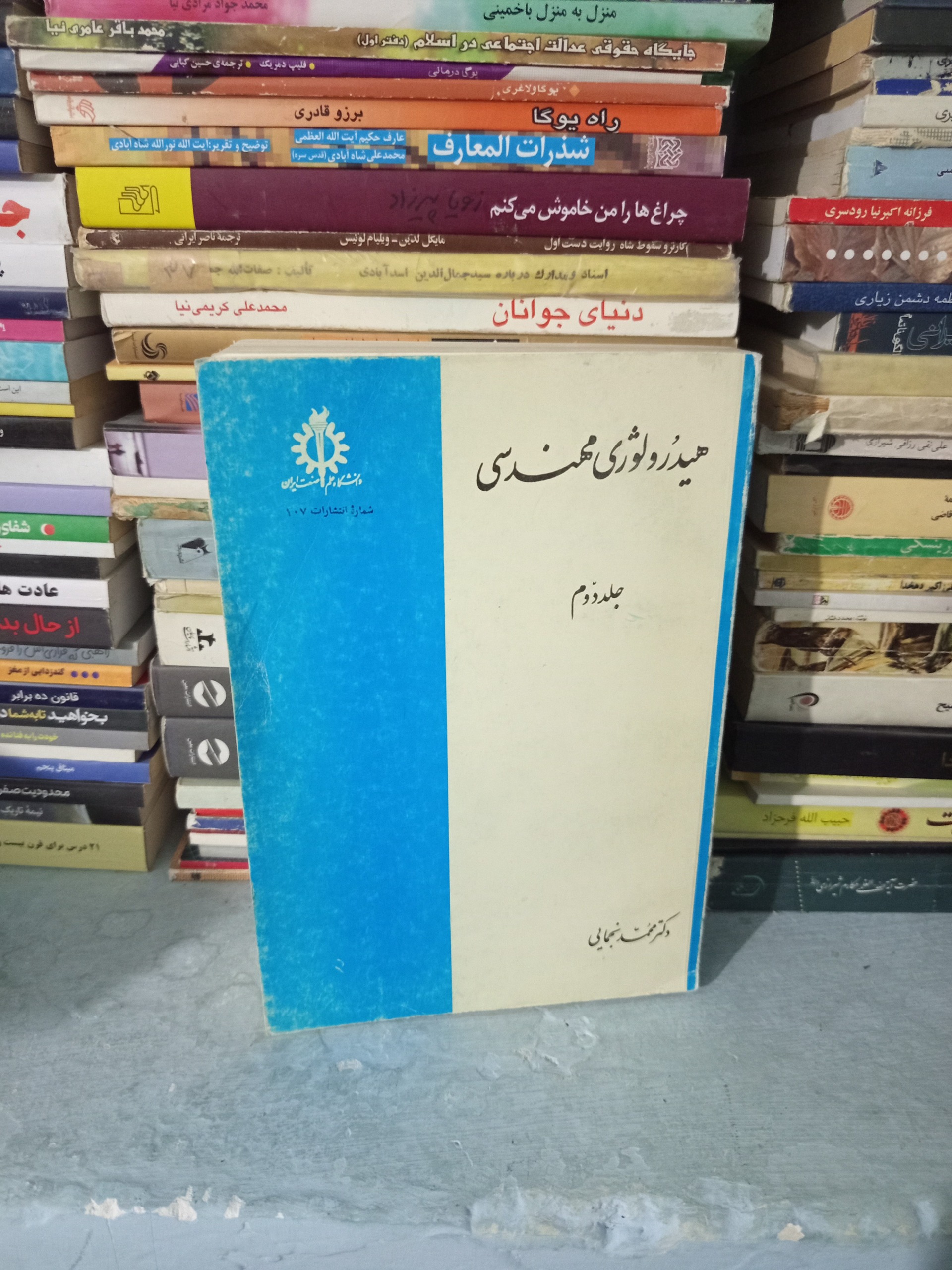 کتاب هیدرولوژی مهندسی اثر محمد نجمایی