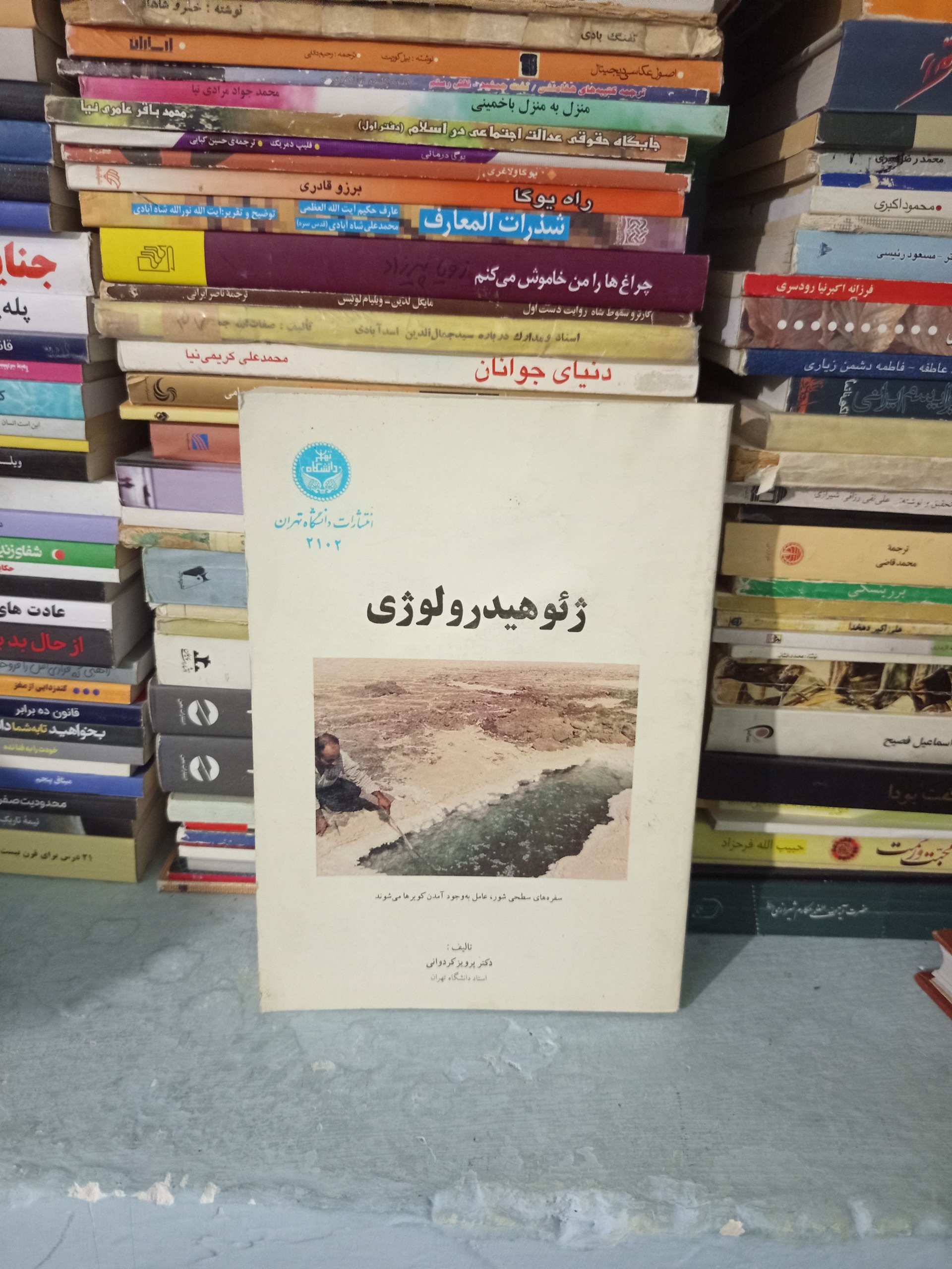 کتاب ژئوهیدرولوژی اثر پرویز کردوانی