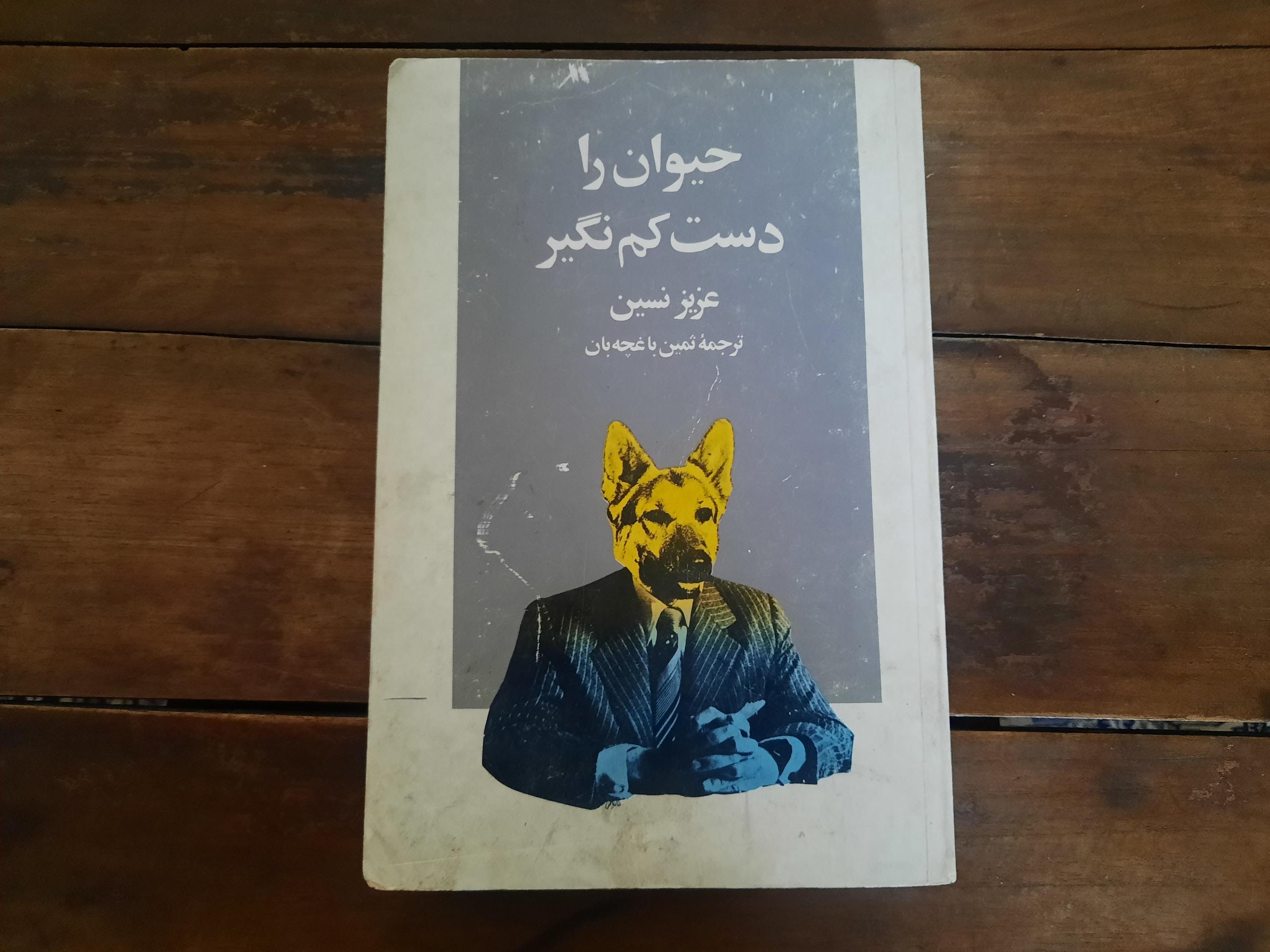 حیوان را دست کم نگیر(عزیز نسین)