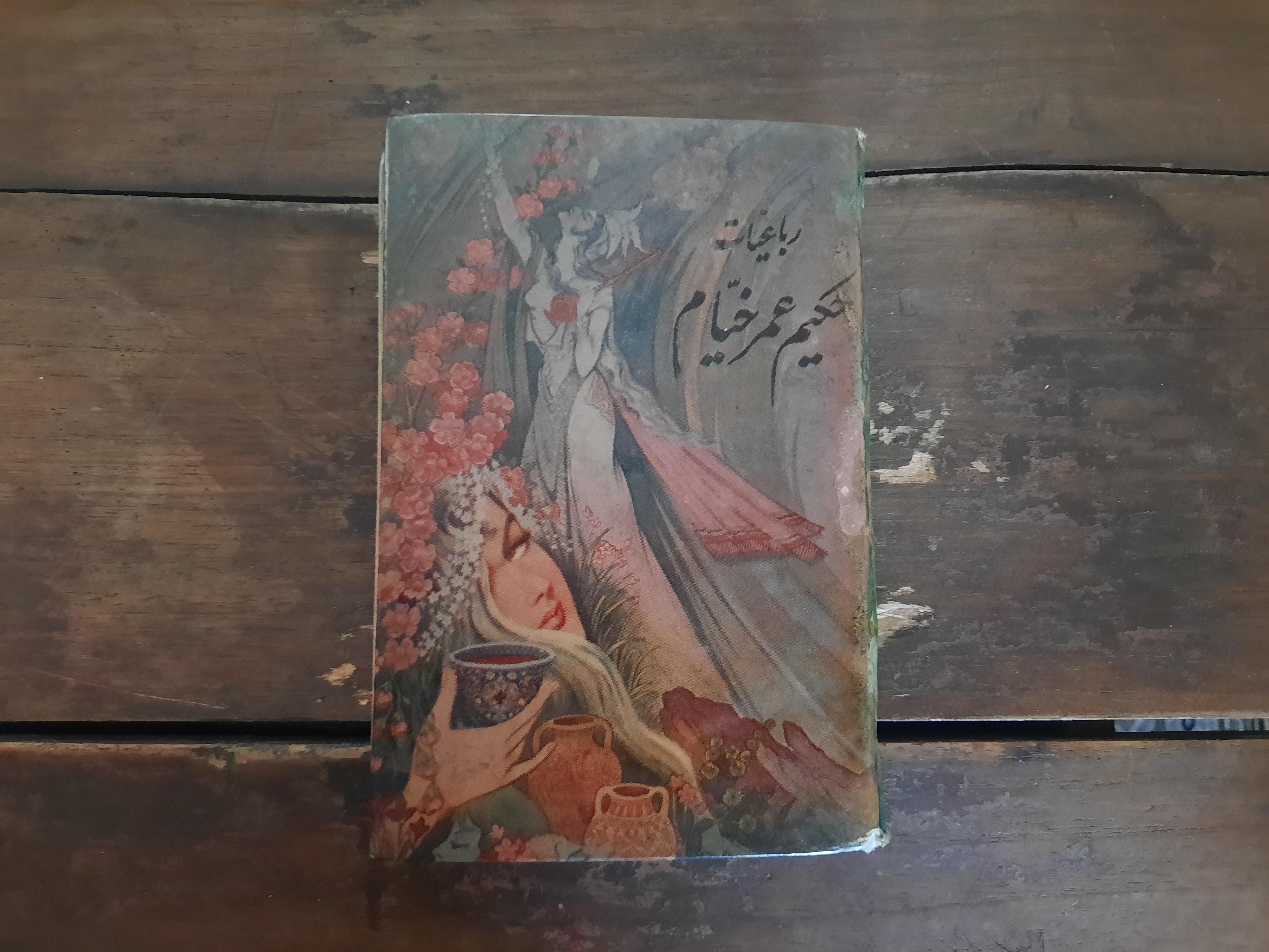 رباعیات حکیم عمرخیام